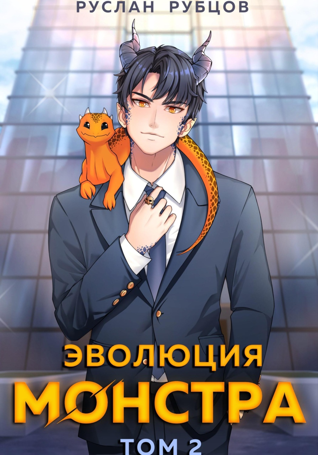 Обложка книги «Эволюция монстра. Том 2»
