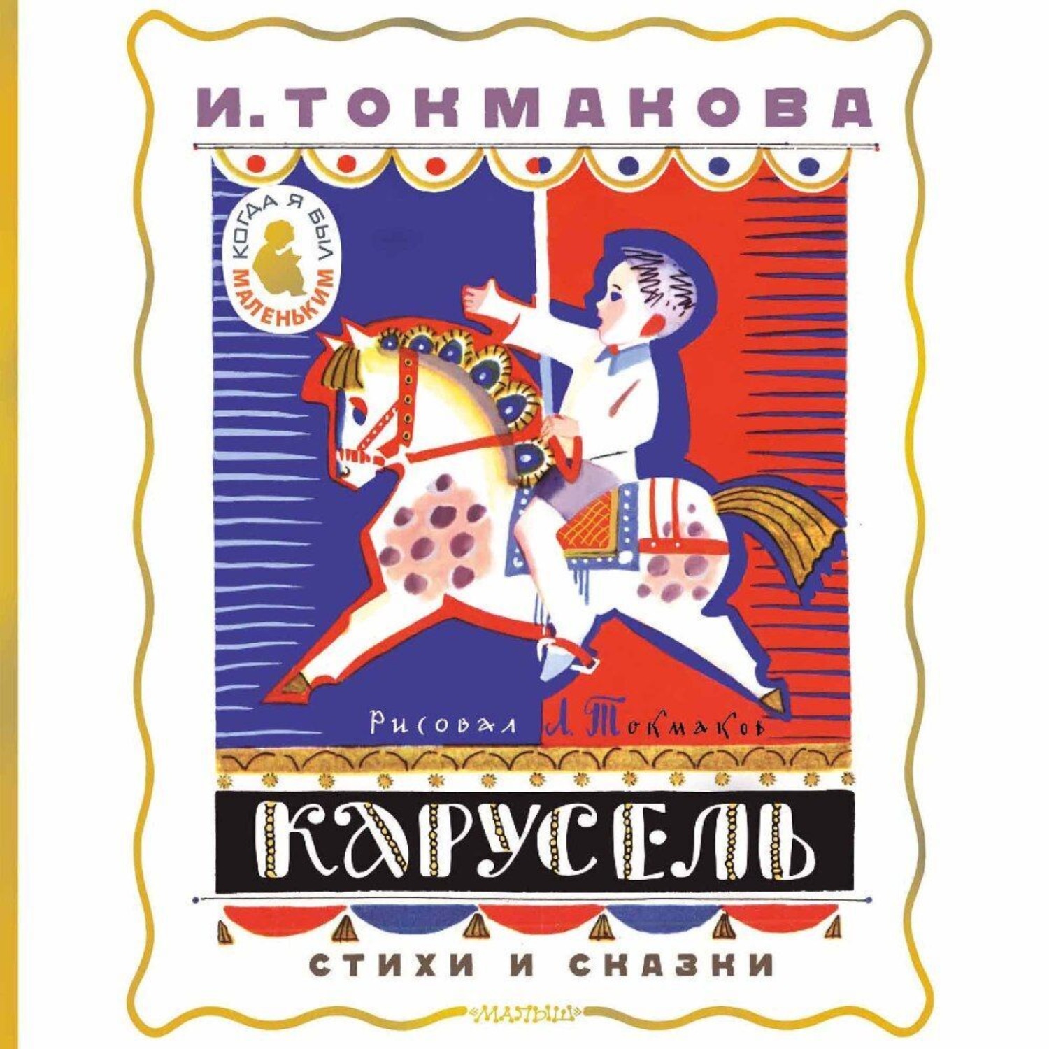 Обложка книги «Карусель. Стихи и сказки»