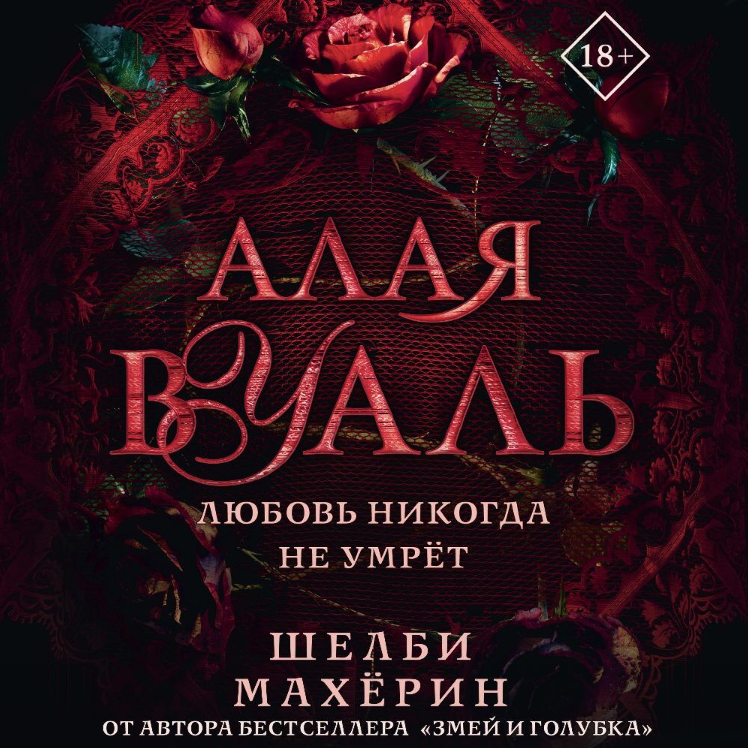 Обложка книги «Алая вуаль»