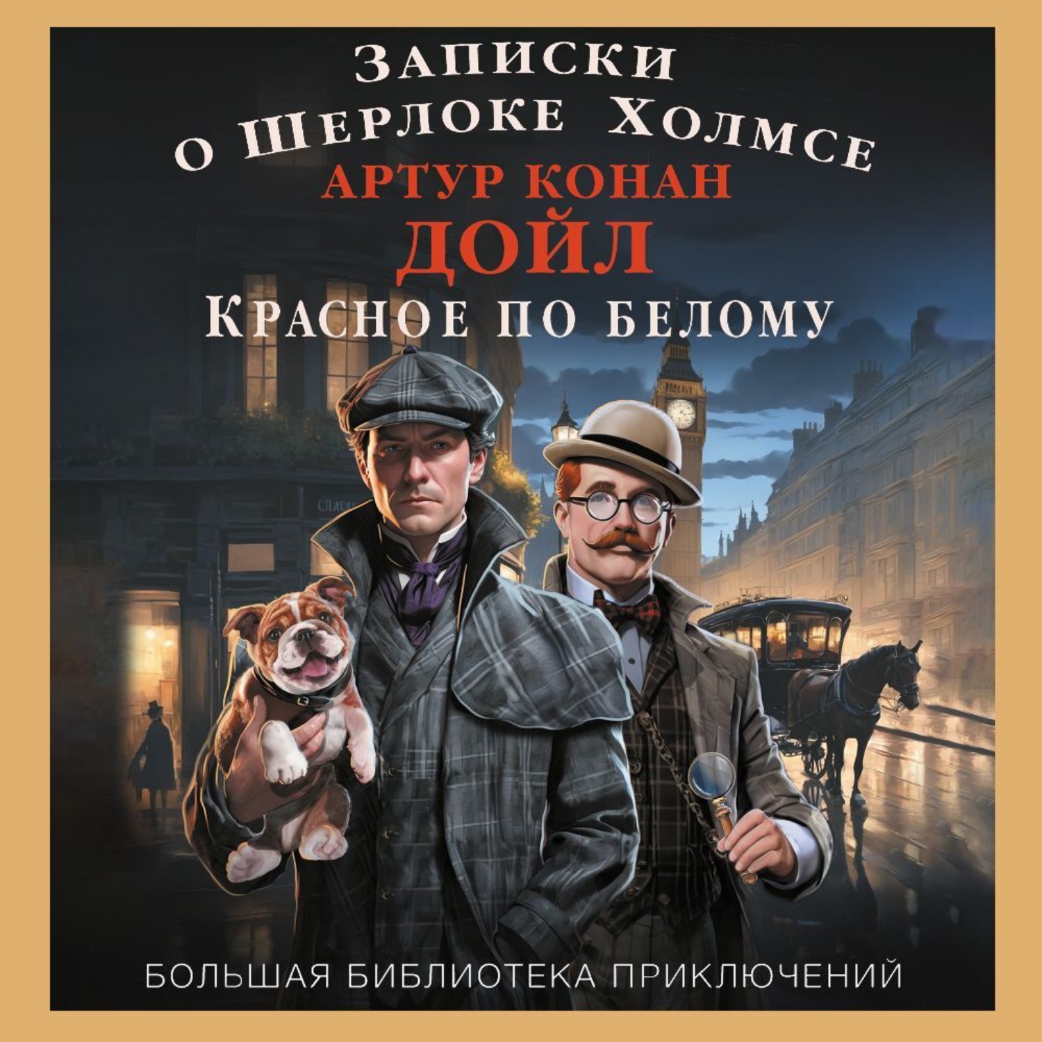 Обложка книги «Записки о Шерлоке Холмсе. Красное по белому»