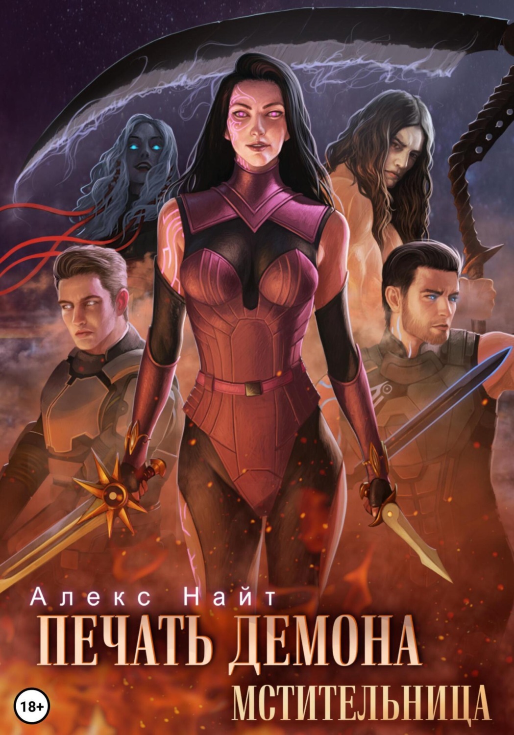 Обложка книги «Печать Демона. Мстительница»