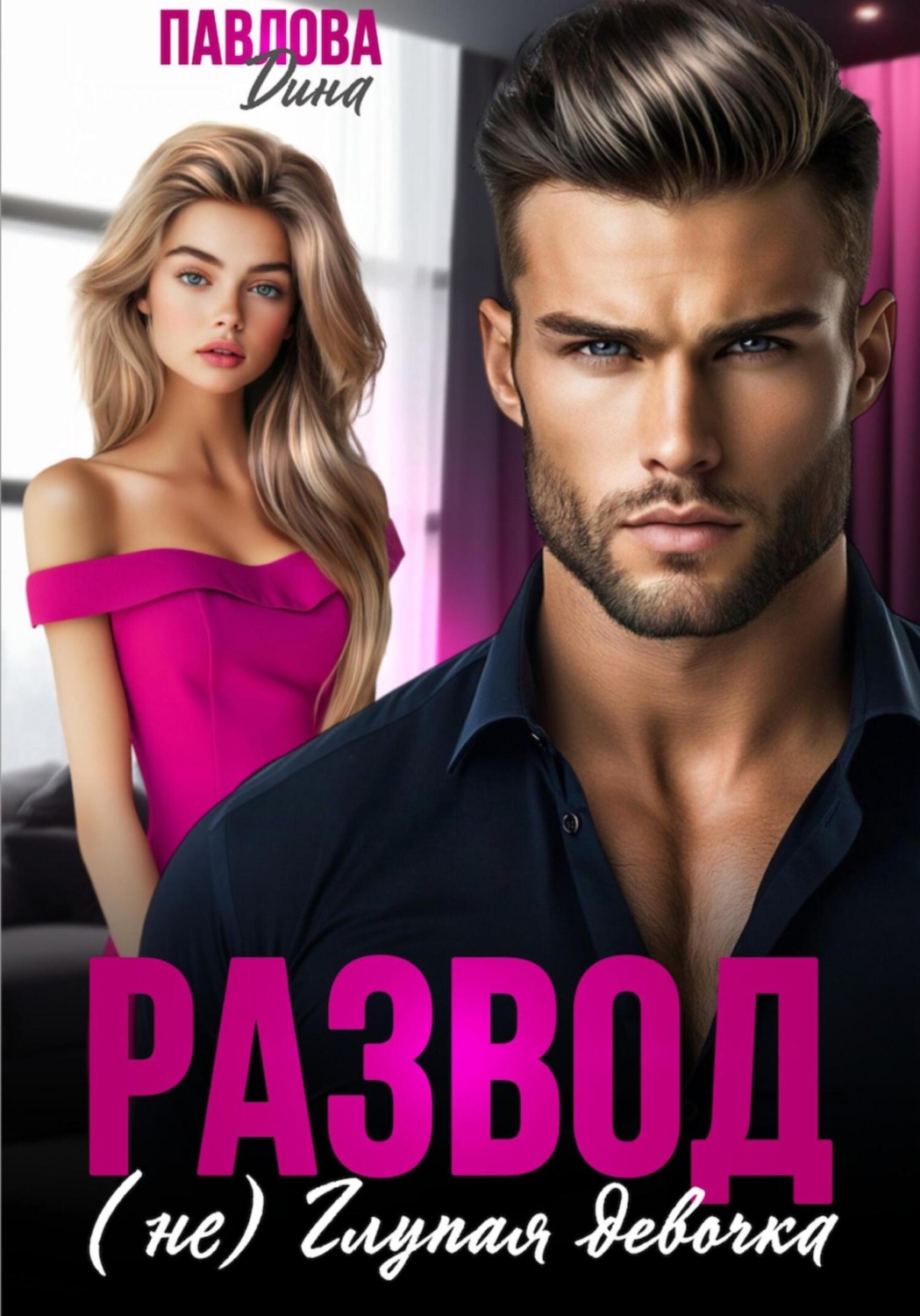 Обложка книги «Развод. (не) Глупая девочка»