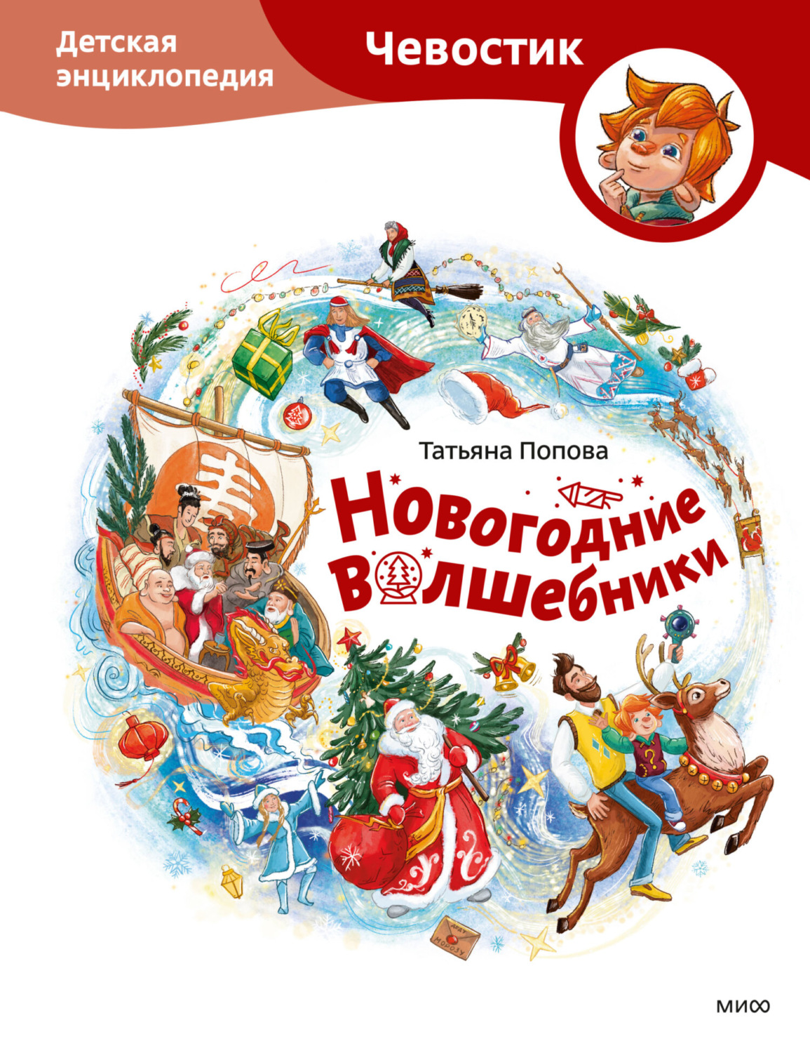 Обложка книги «Новогодние волшебники. Детская энциклопедия»