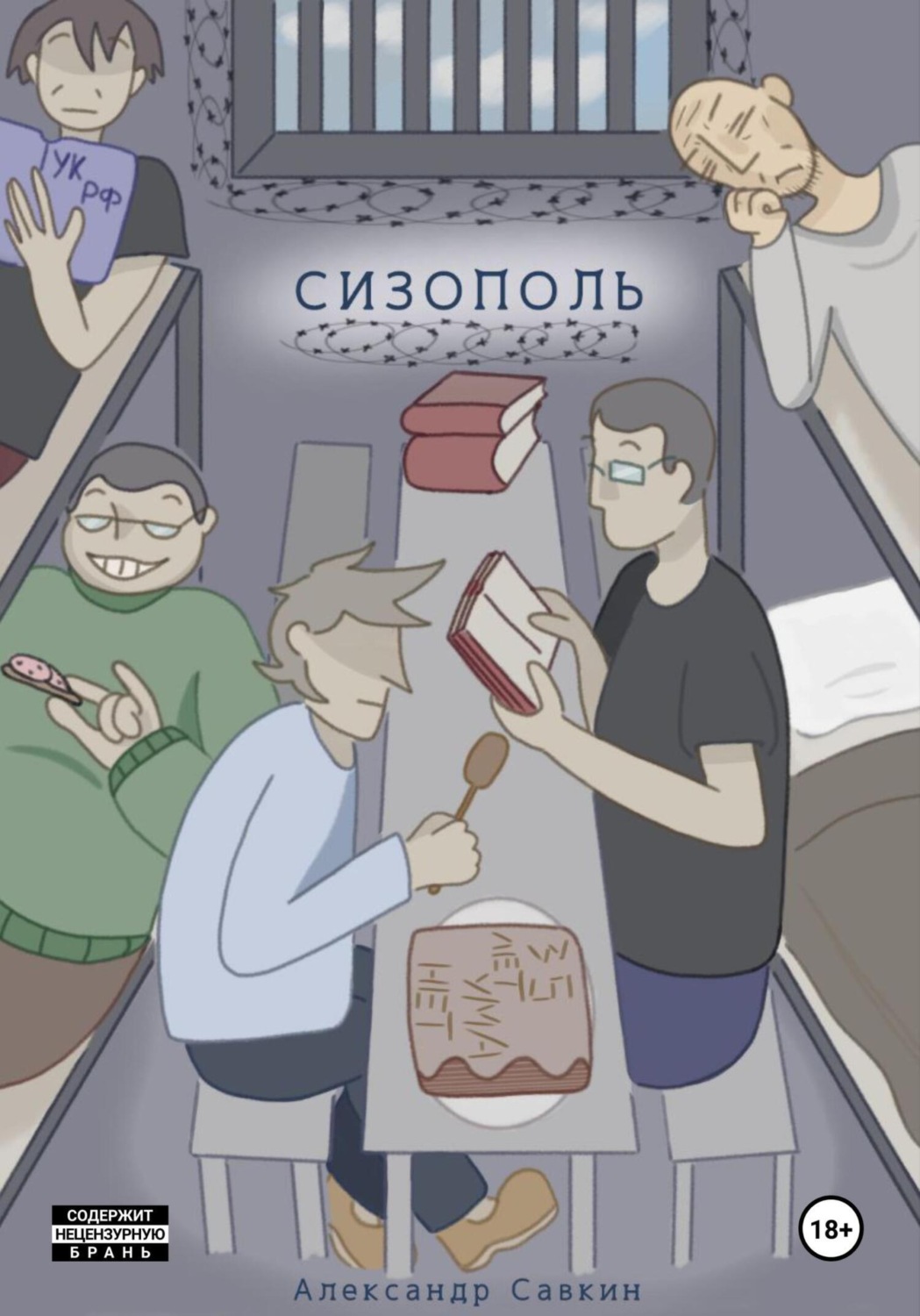 Обложка книги «Сизополь»
