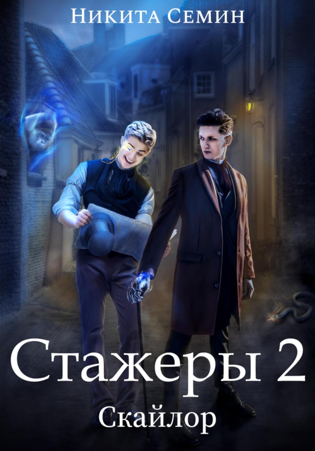 Обложка книги «Стажеры 2»
