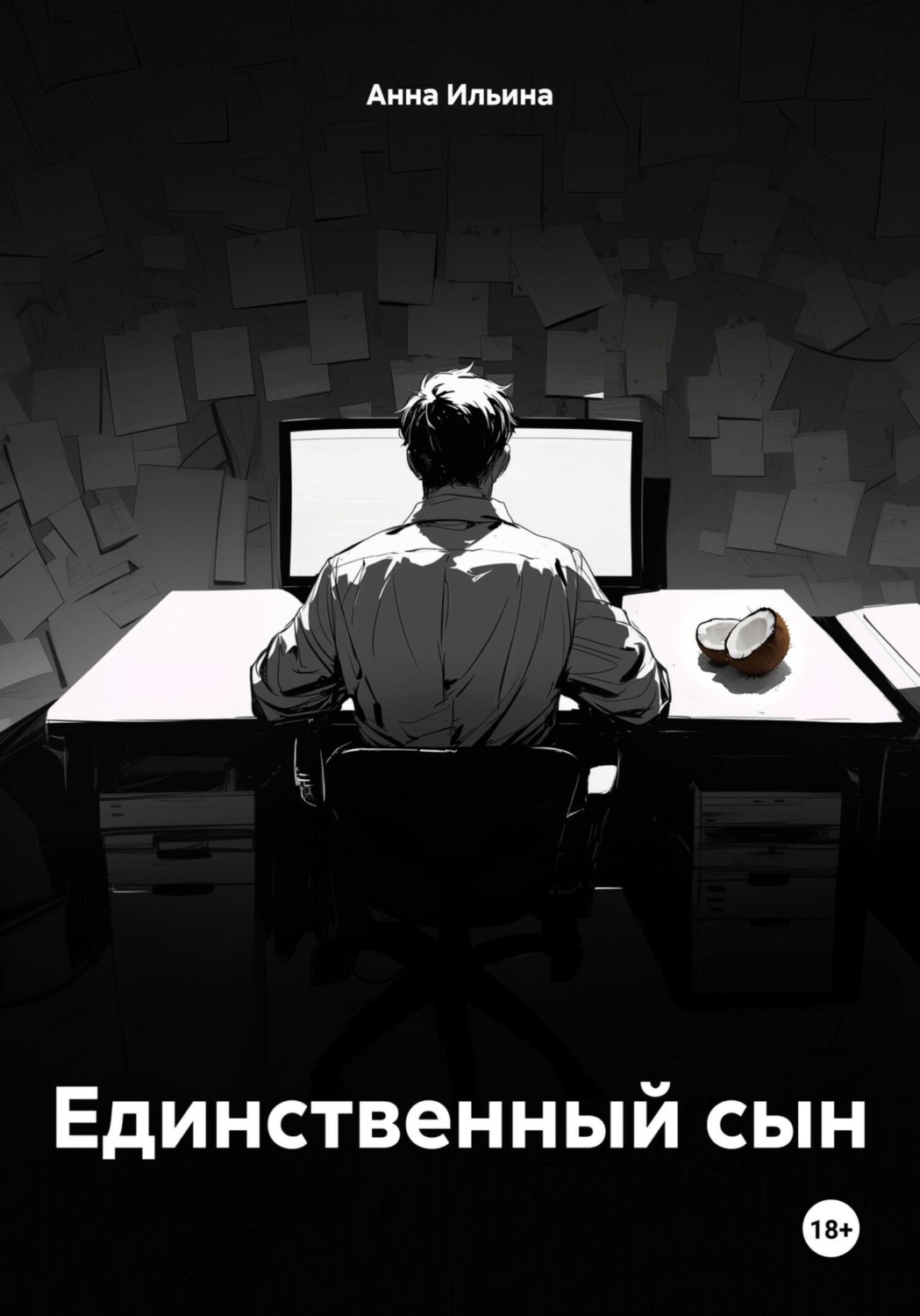 Обложка книги «Единственный сын»