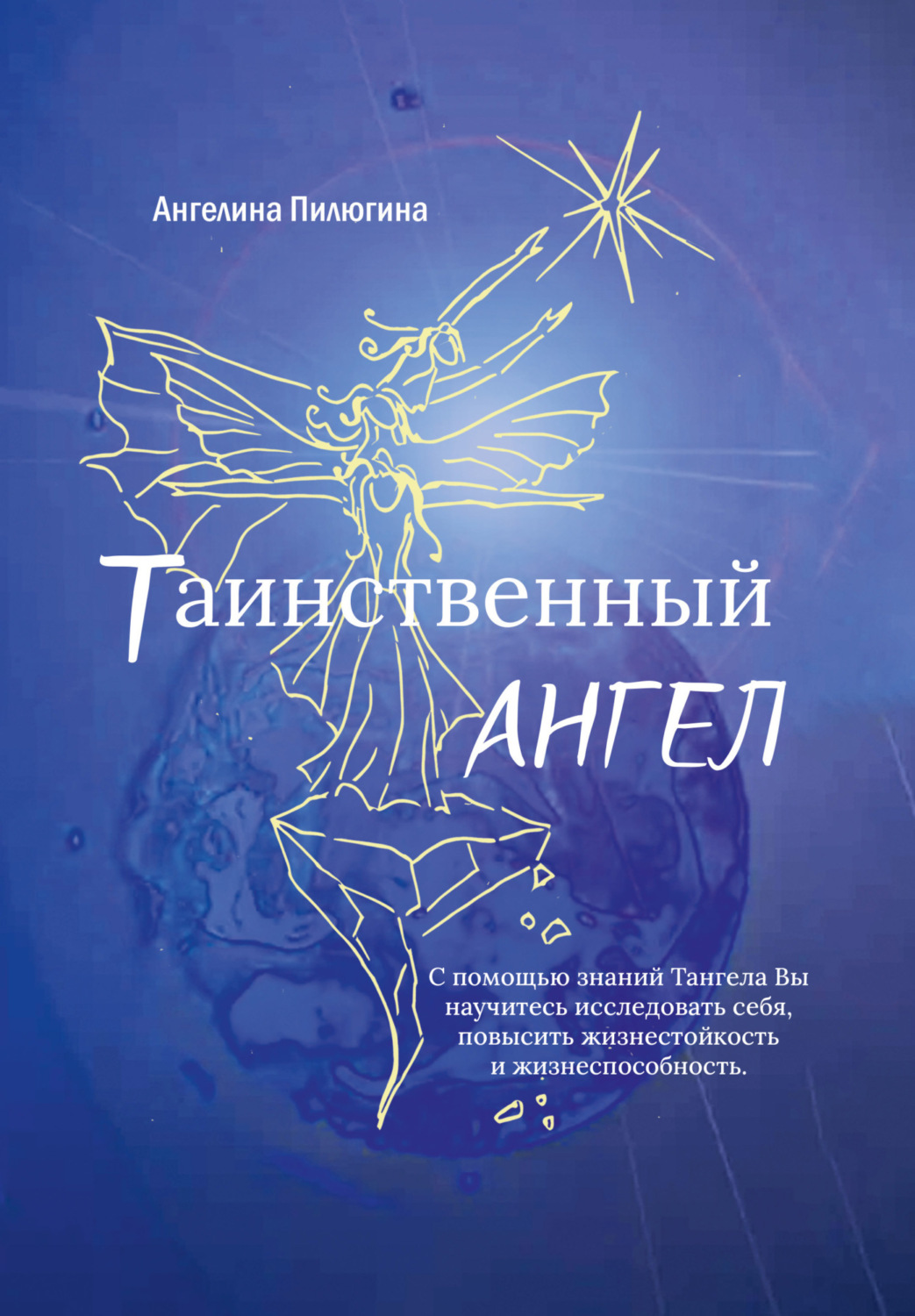 Обложка книги «Таинственный ангел»