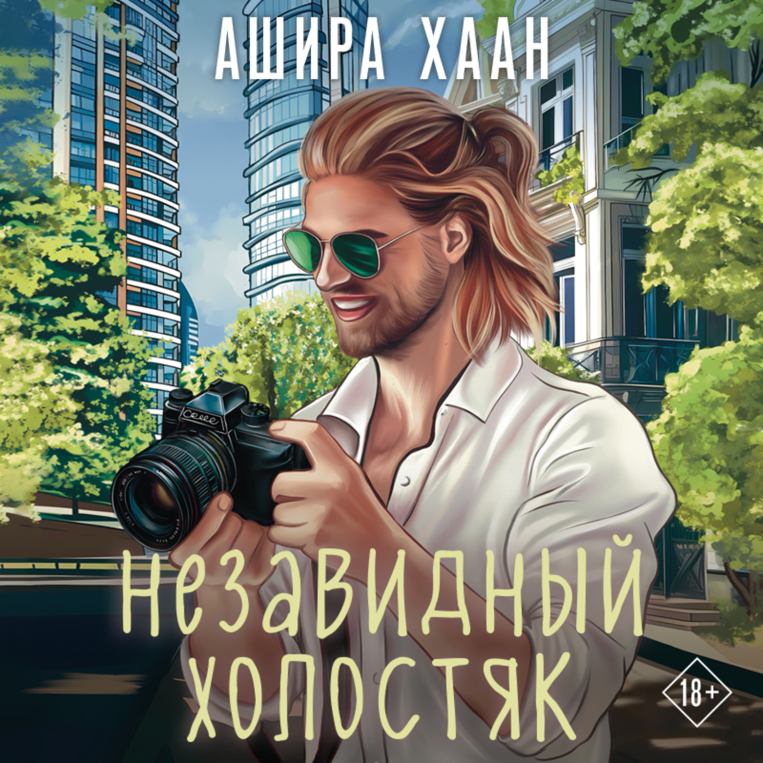 Обложка книги «Незавидный холостяк»