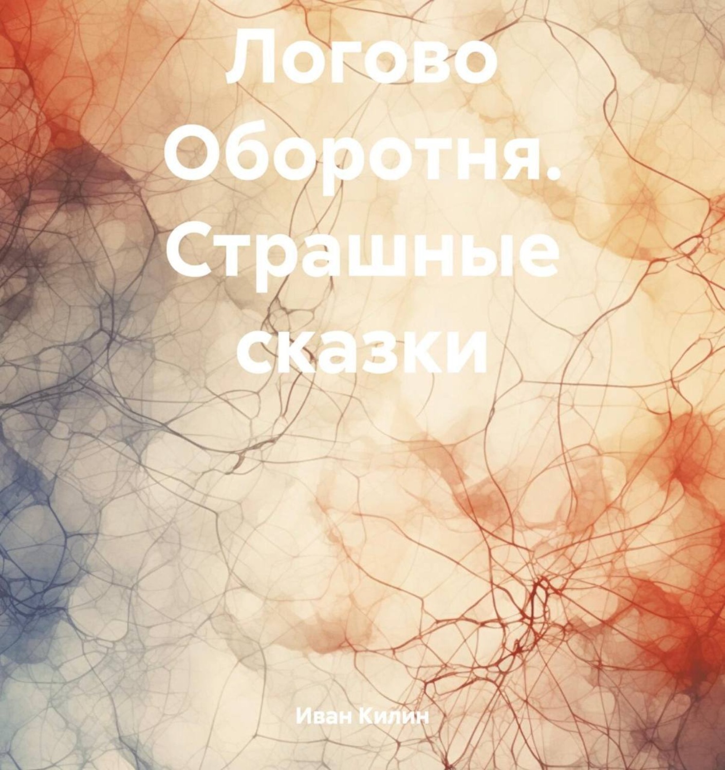 Обложка книги «Логово Оборотня. Страшные сказки»