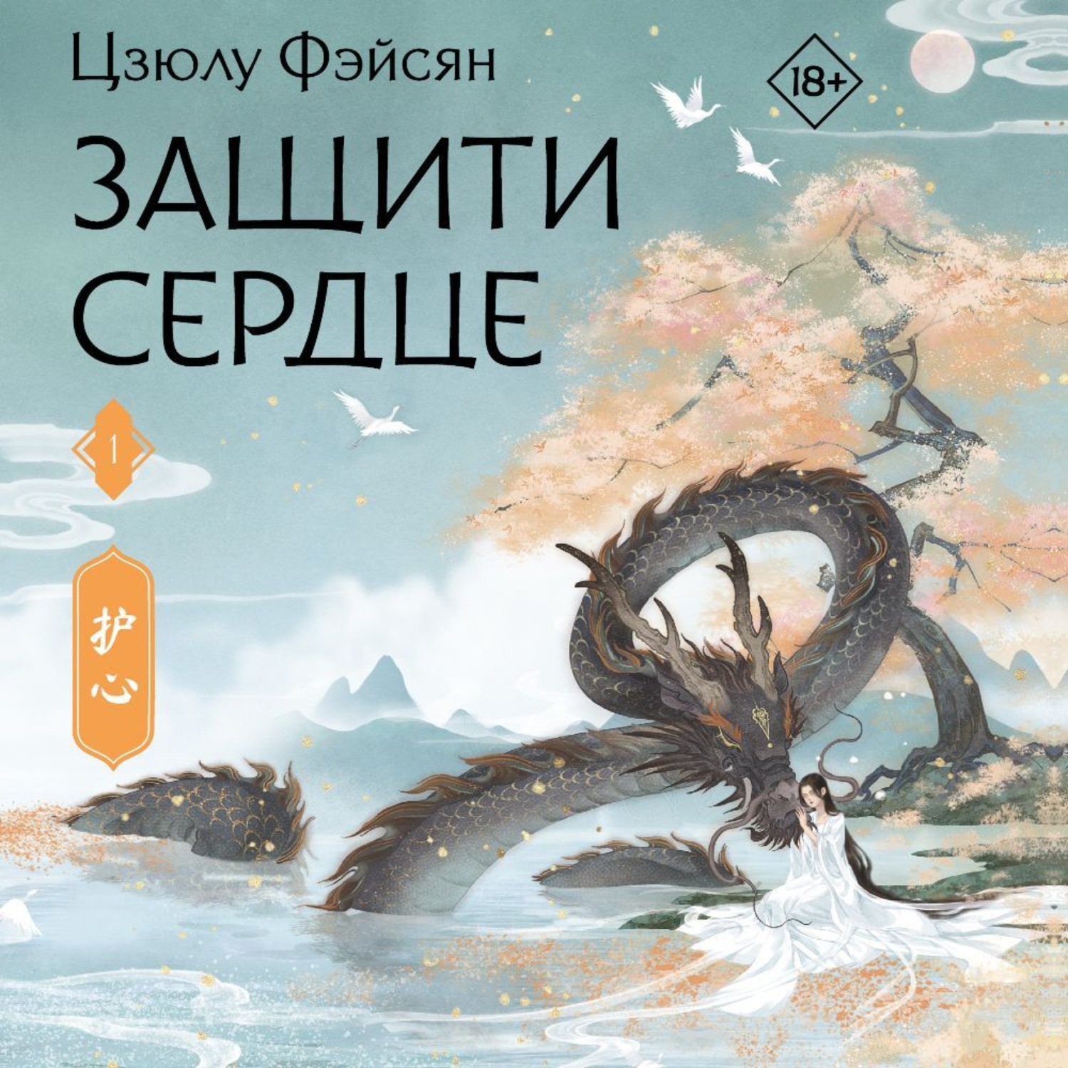 Обложка книги «Защити сердце. Книга 1»