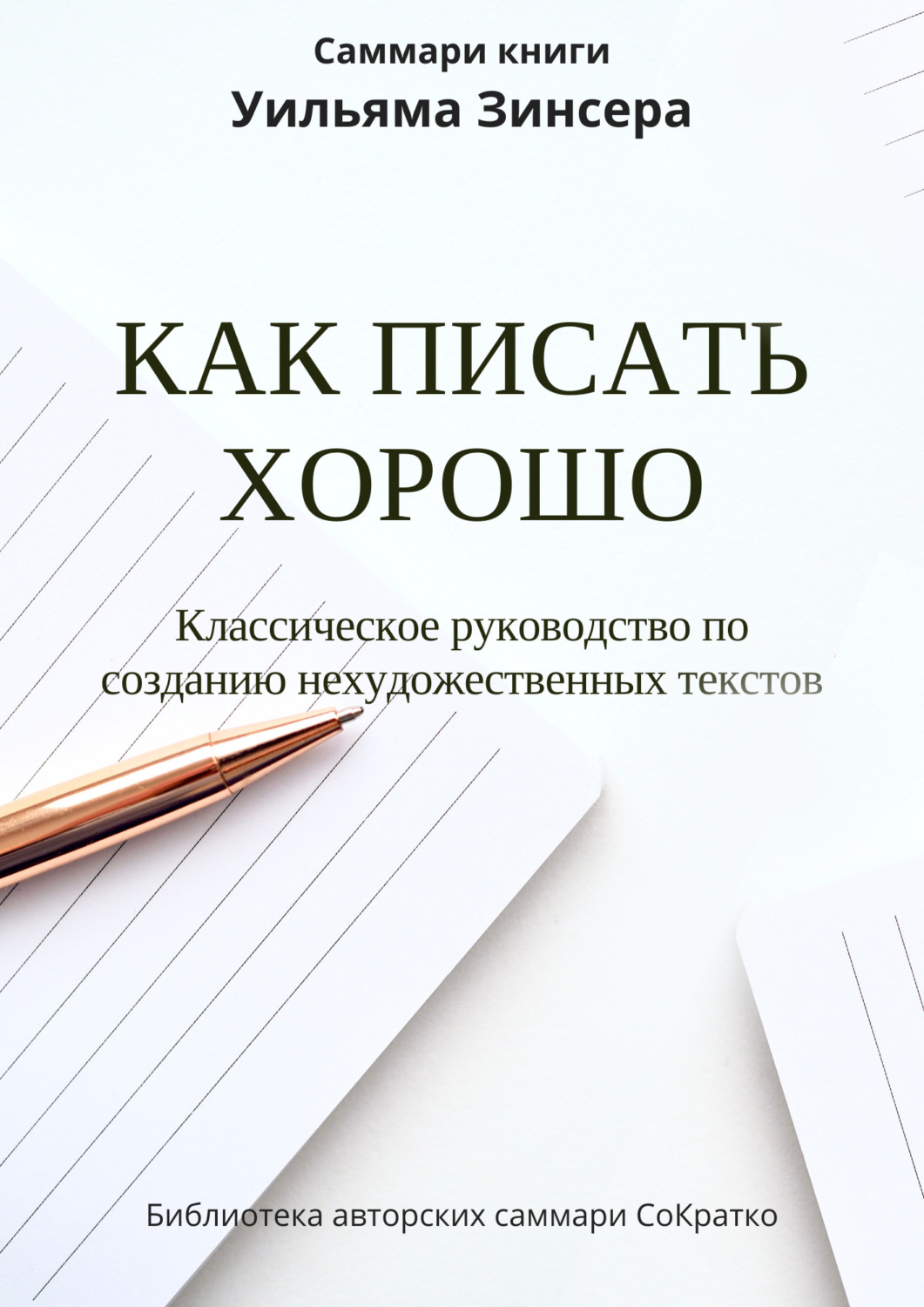 Обложка книги «Саммари книги Уильяма Зинсера «Как писать хорошо. Классическое руководство по написанию нехудожественных текстов»»