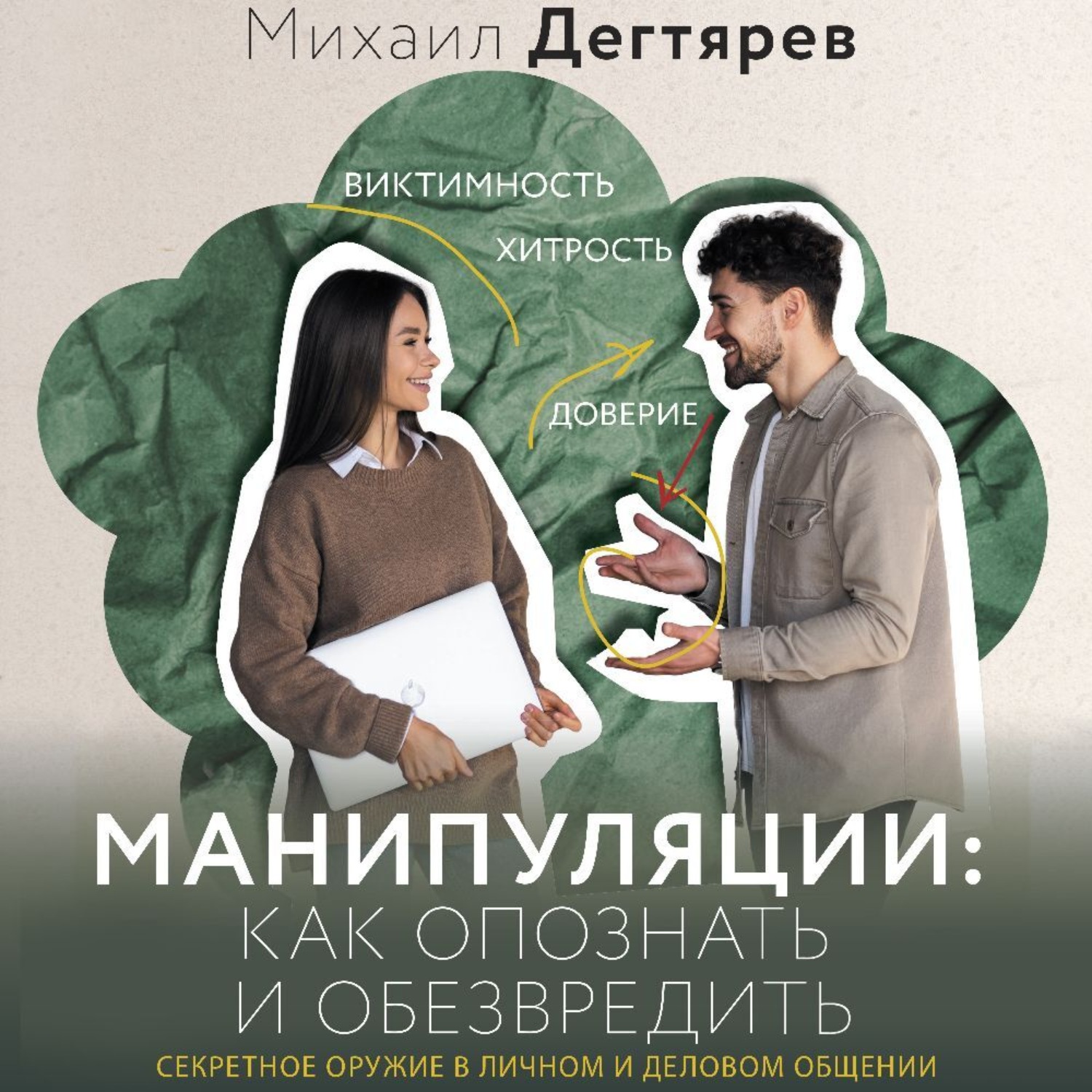 Обложка книги «Манипуляции: как опознать и обезвредить. Секретное оружие в личном и деловом общении»