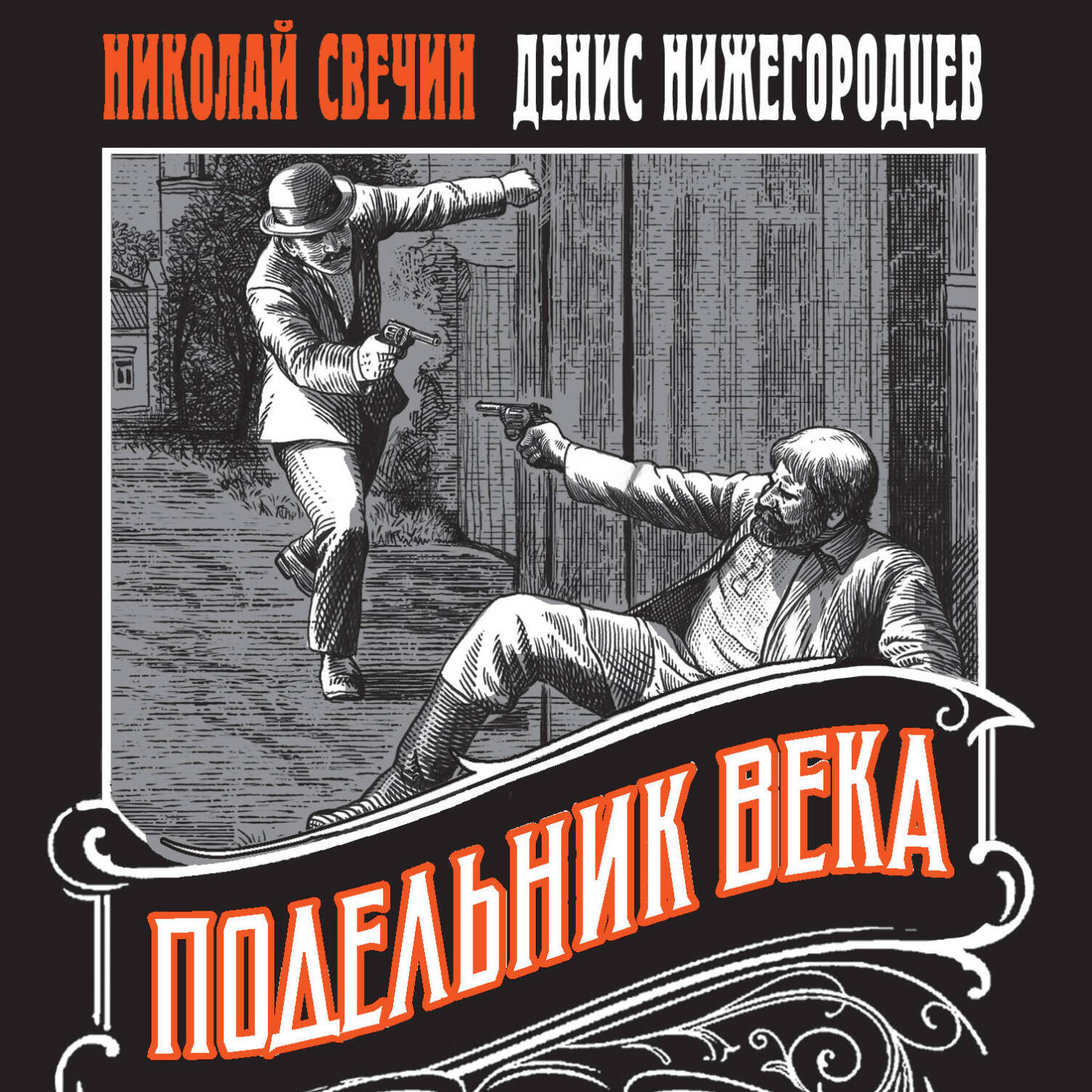 Обложка книги «Подельник века»