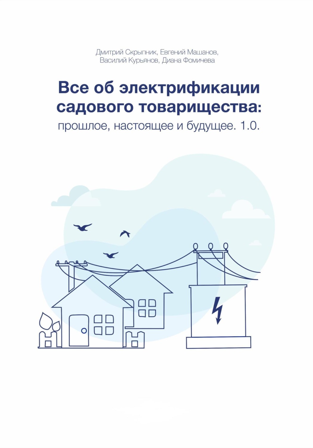 Обложка книги «Все об электрификации садового товарищества: прошлое, настоящее и будущее. Версия 1.0»