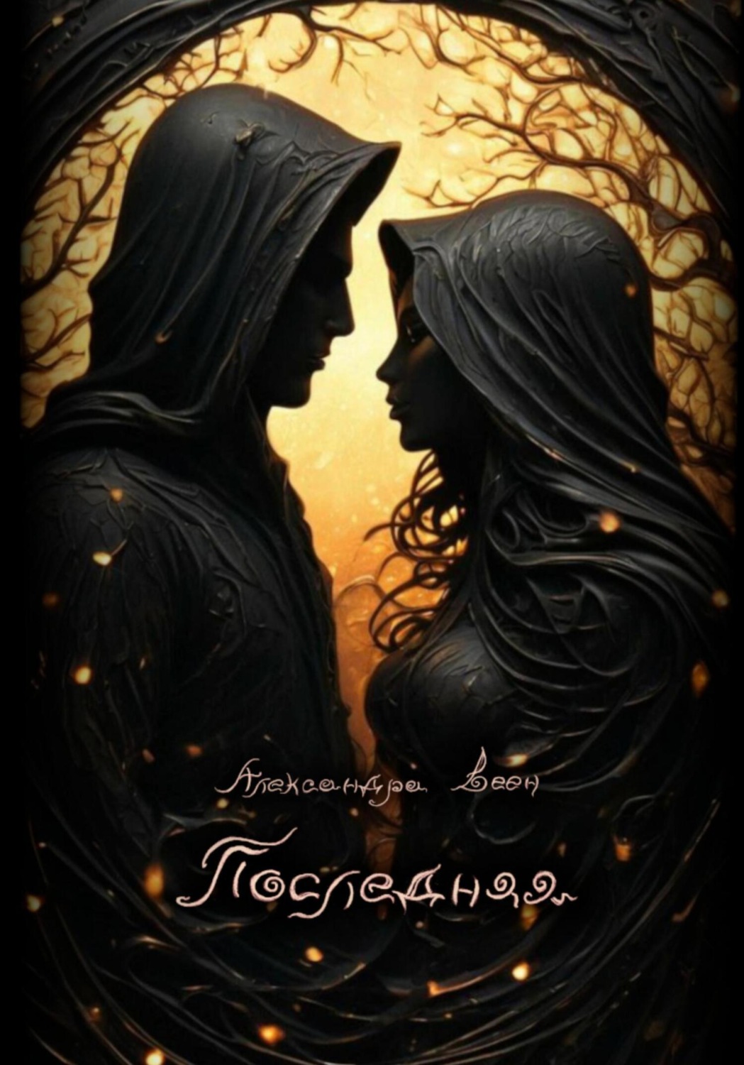 Обложка книги «Последняя»