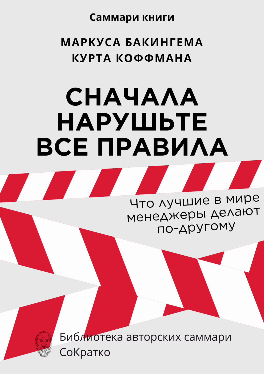 Обложка книги «Саммари книги Маркуса Бакингема, Курта Коффмана «Сначала нарушьте все правила. Что лучшие в мире менеджеры делают по-другому»»