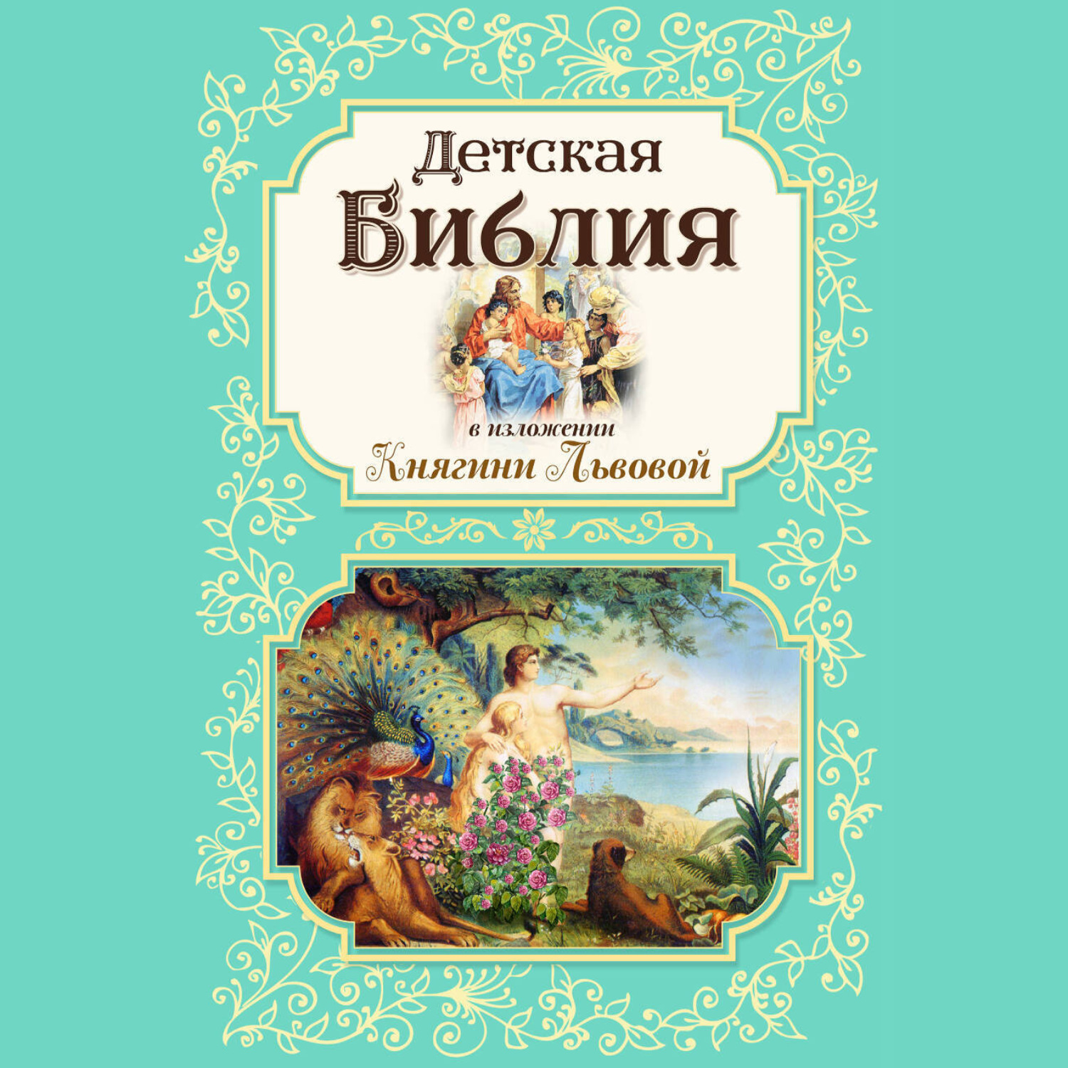 Обложка книги «Детская Библия в изложении Княгини Львовой»