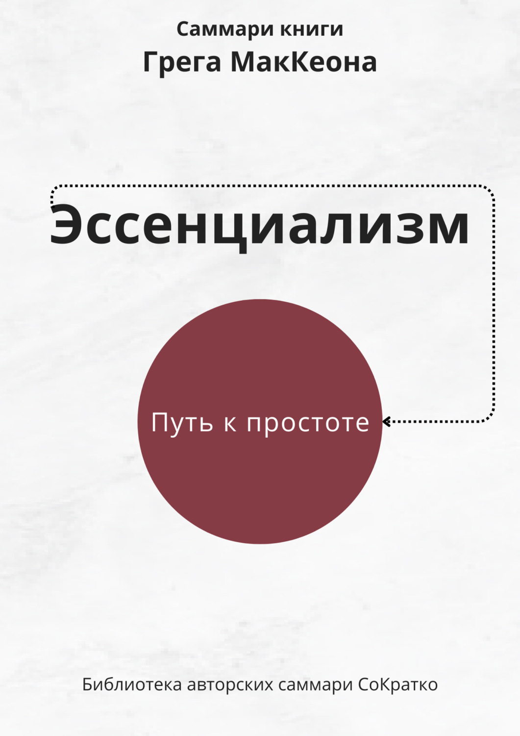 Обложка книги «Саммари книги Грэга Маккеона «Эссенциализм. Путь к простоте»»