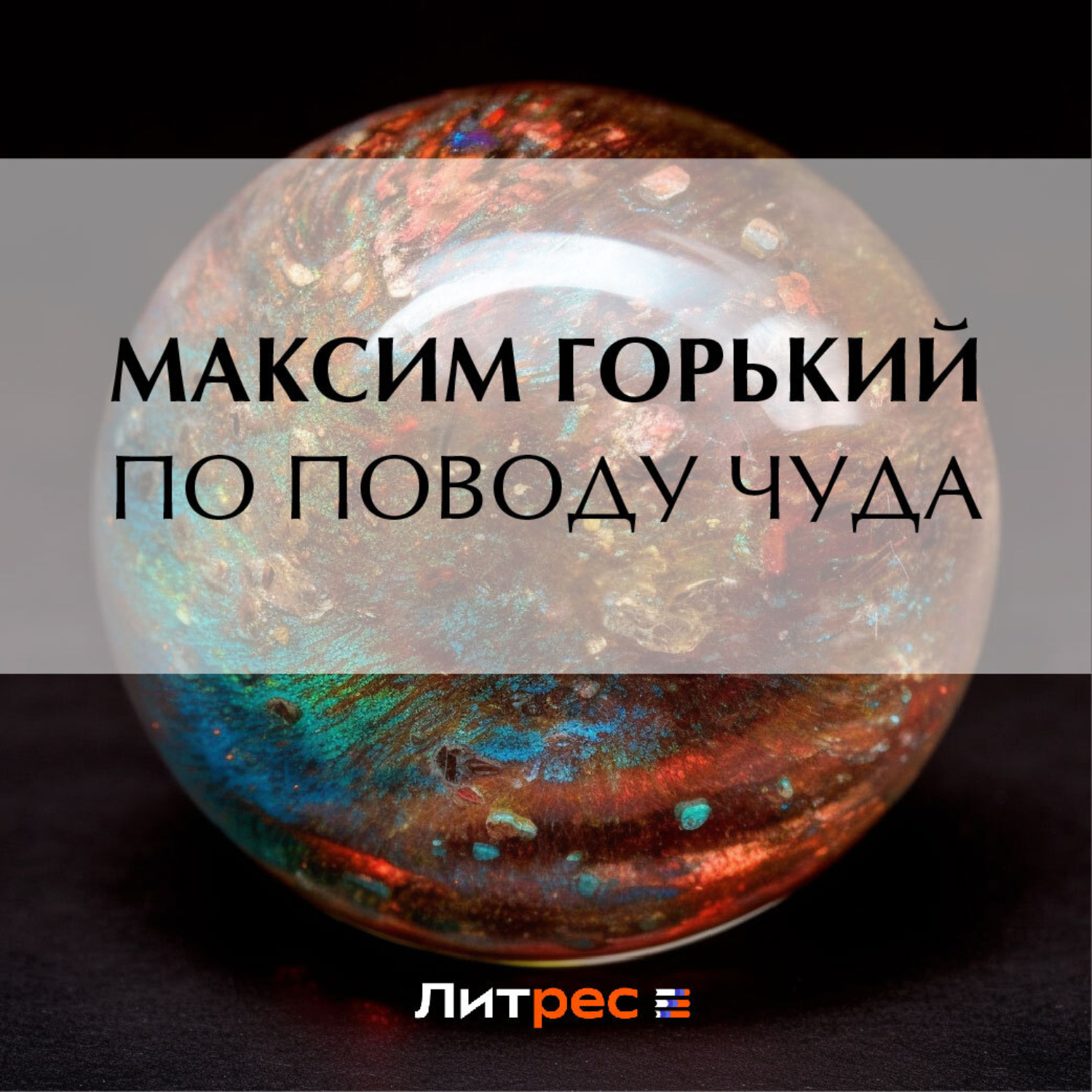Обложка книги «По поводу чуда»