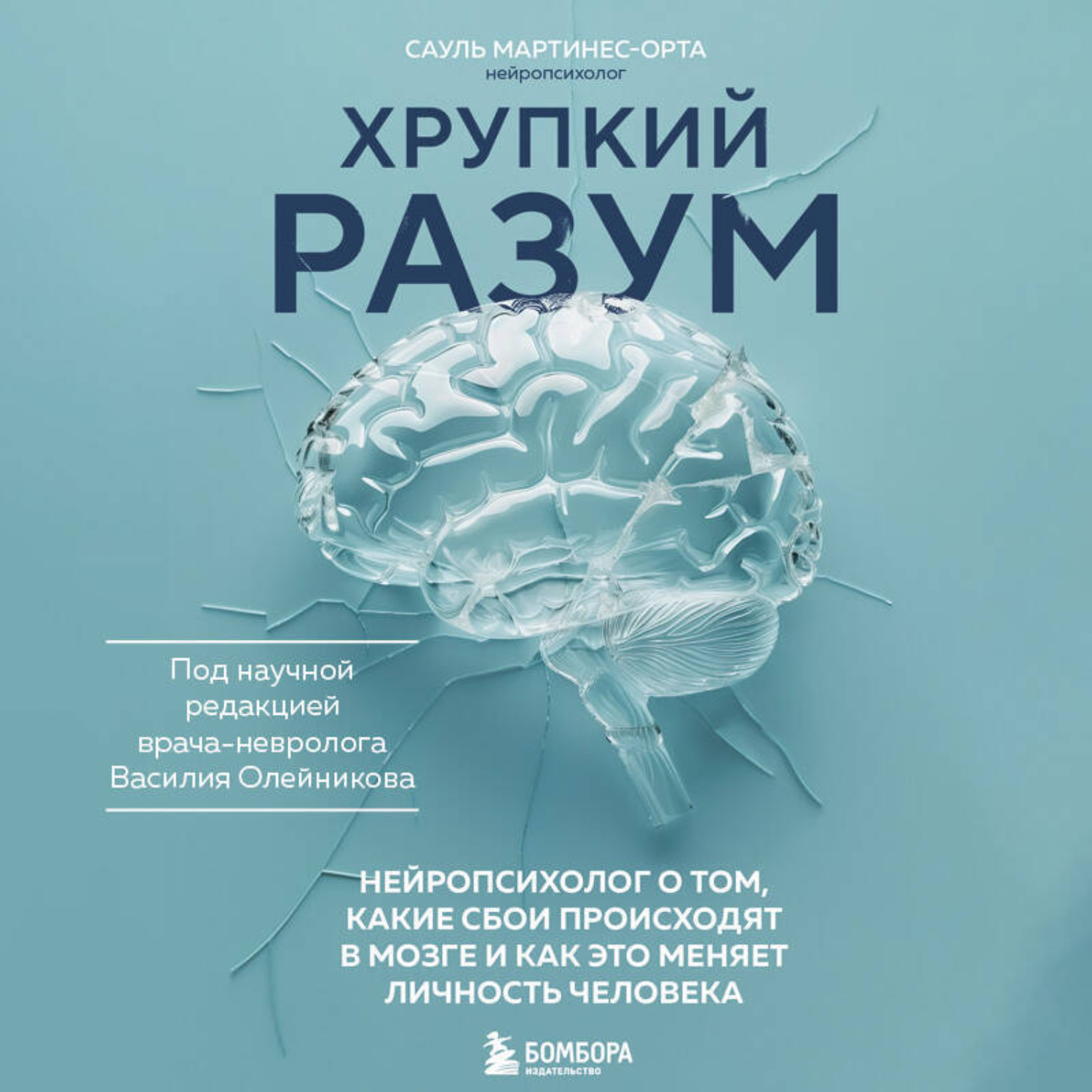 Обложка книги «Хрупкий разум. Нейропсихолог о том, какие сбои происходят в мозге и как это меняет личность человека»