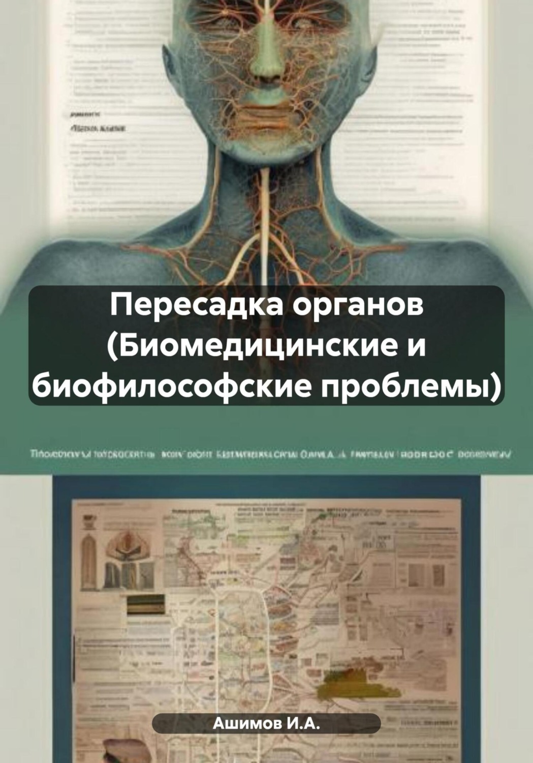 Обложка книги «Пересадка органов (Биомедицинские и биофилософские проблемы)»