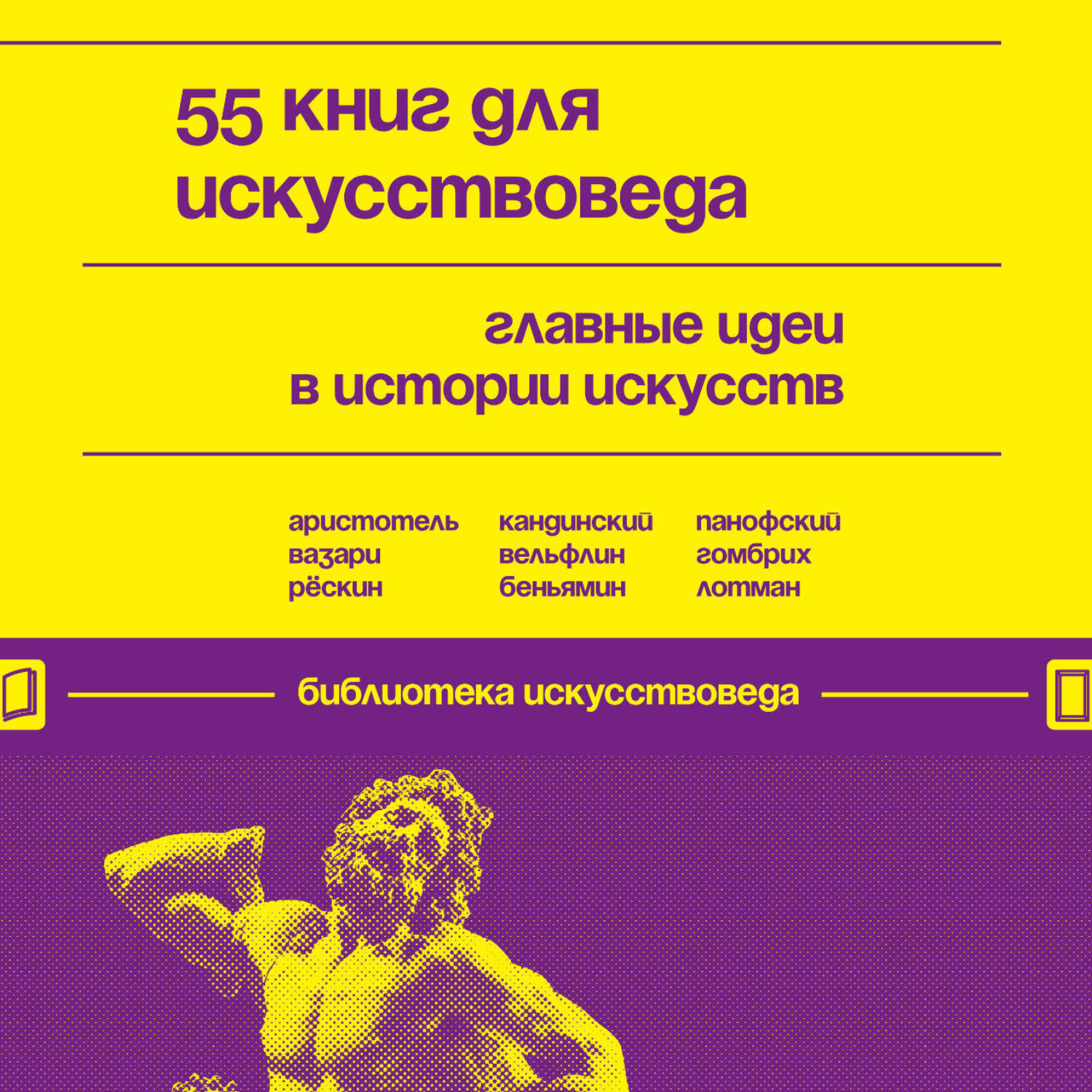 Обложка книги «55 книг для искусствоведа. Главные идеи в истории искусств»