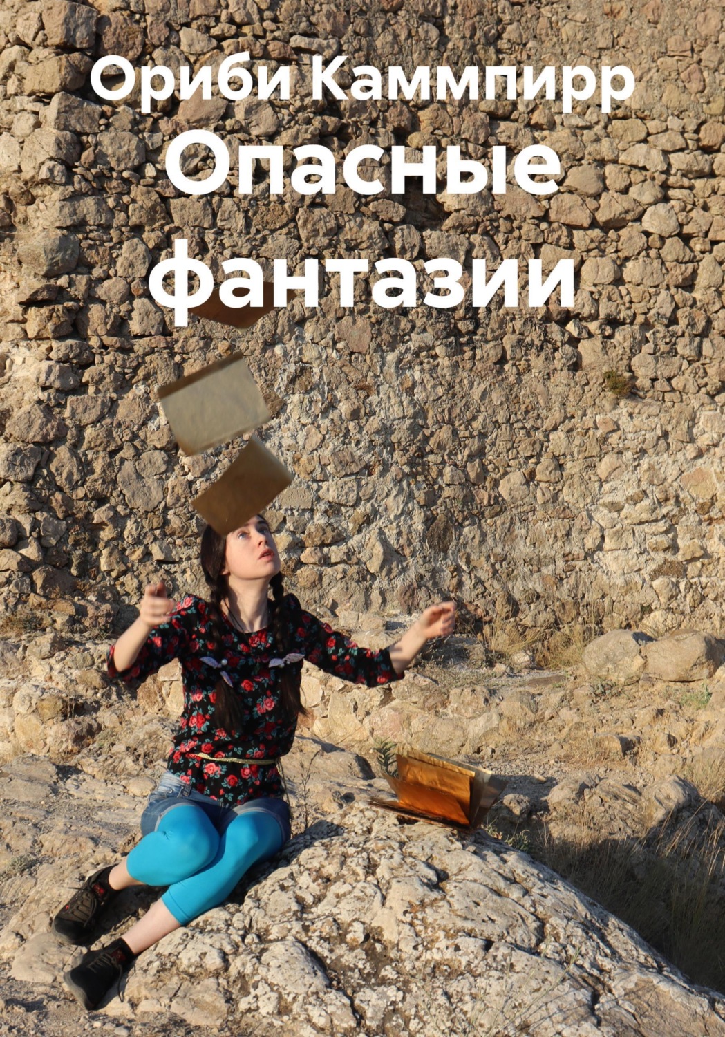 Обложка книги «Опасные фантазии»
