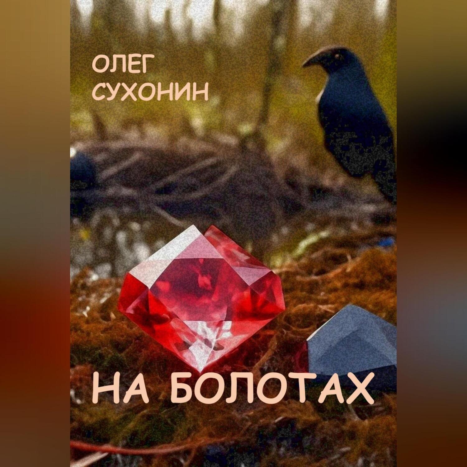 Обложка книги «На болотах»