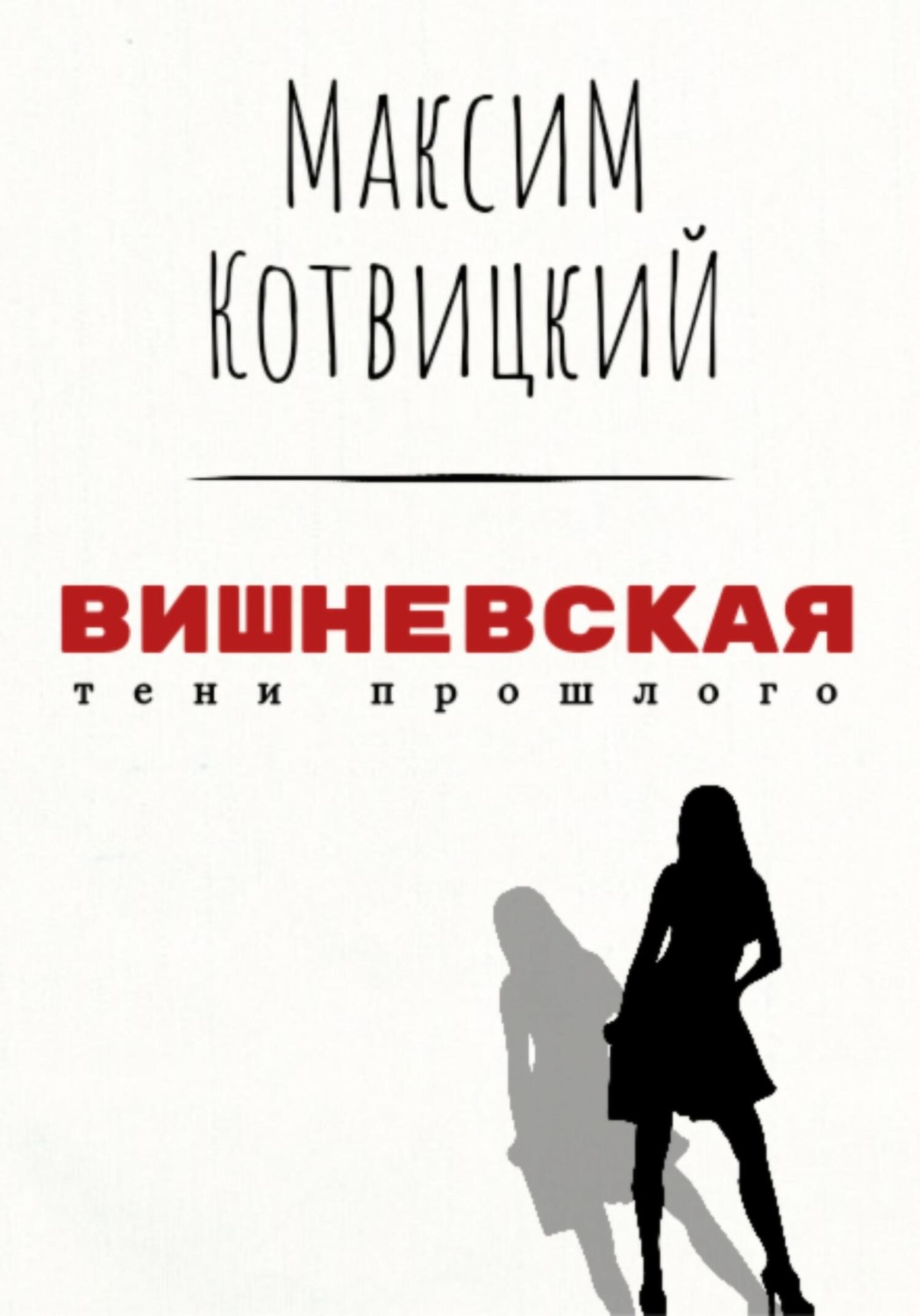 Обложка книги «Вишневская»