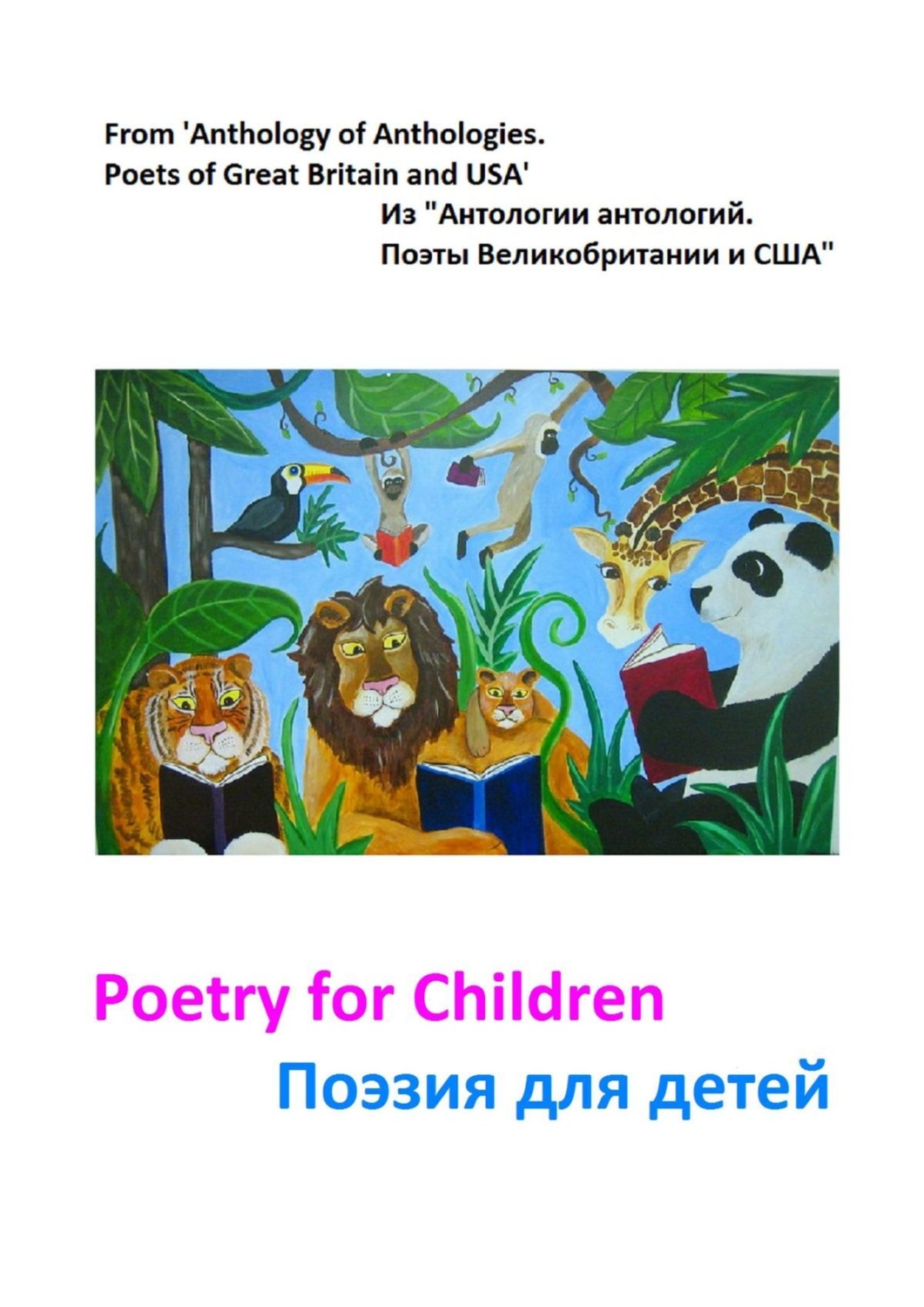 Обложка книги «Из «Антологии антологий. Поэты Великобритании и США»»