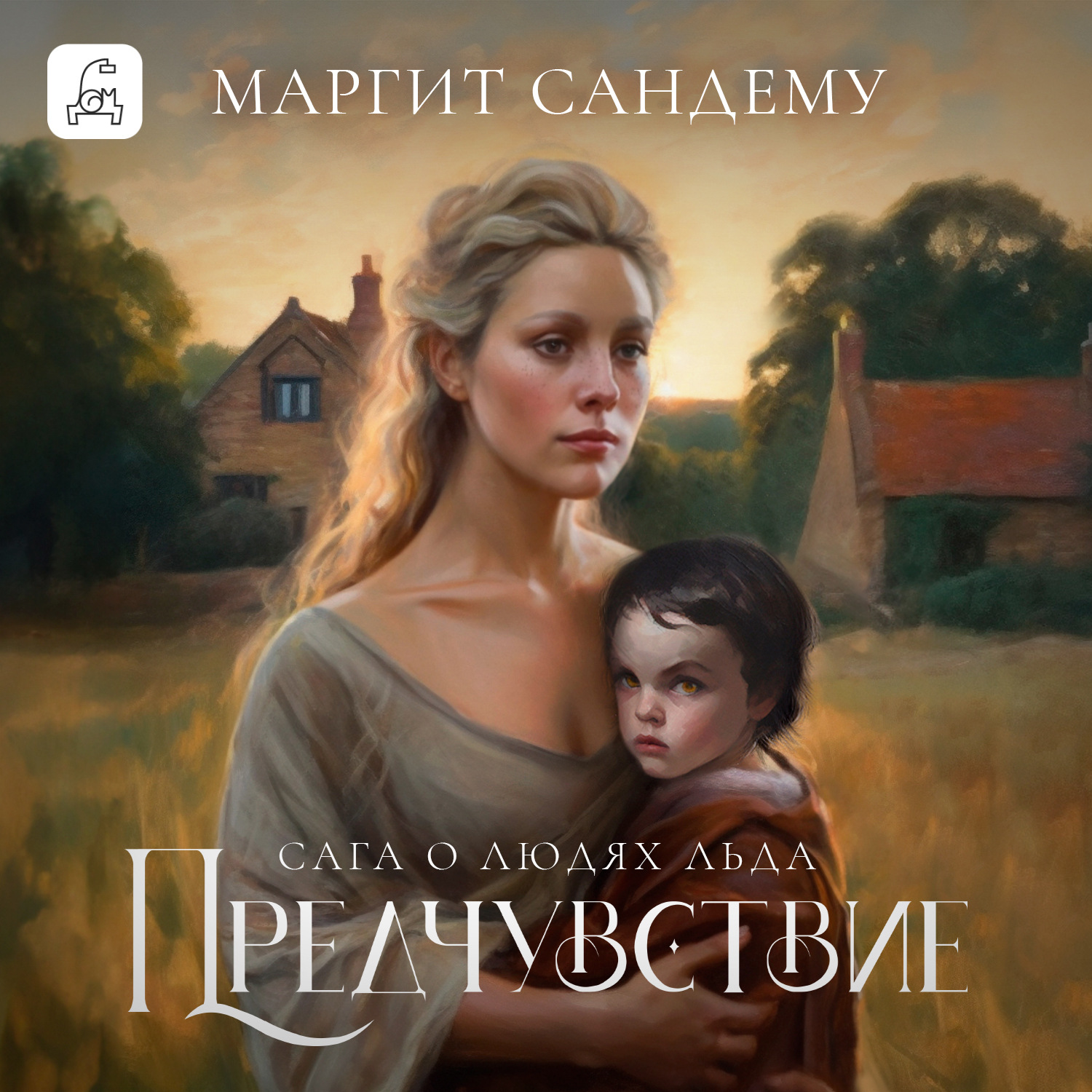Обложка книги «Предчувствие»