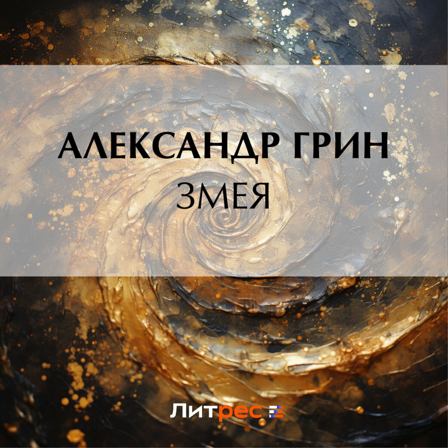 Обложка книги «Змея»