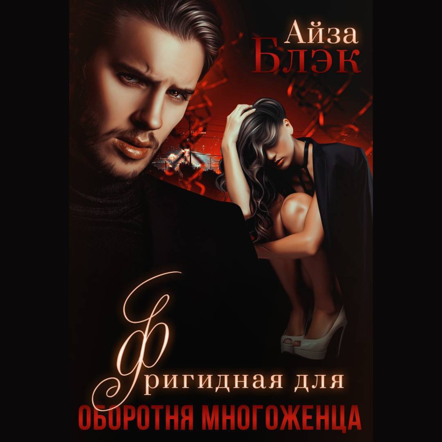 Обложка книги «Фригидная для оборотня многоженца»
