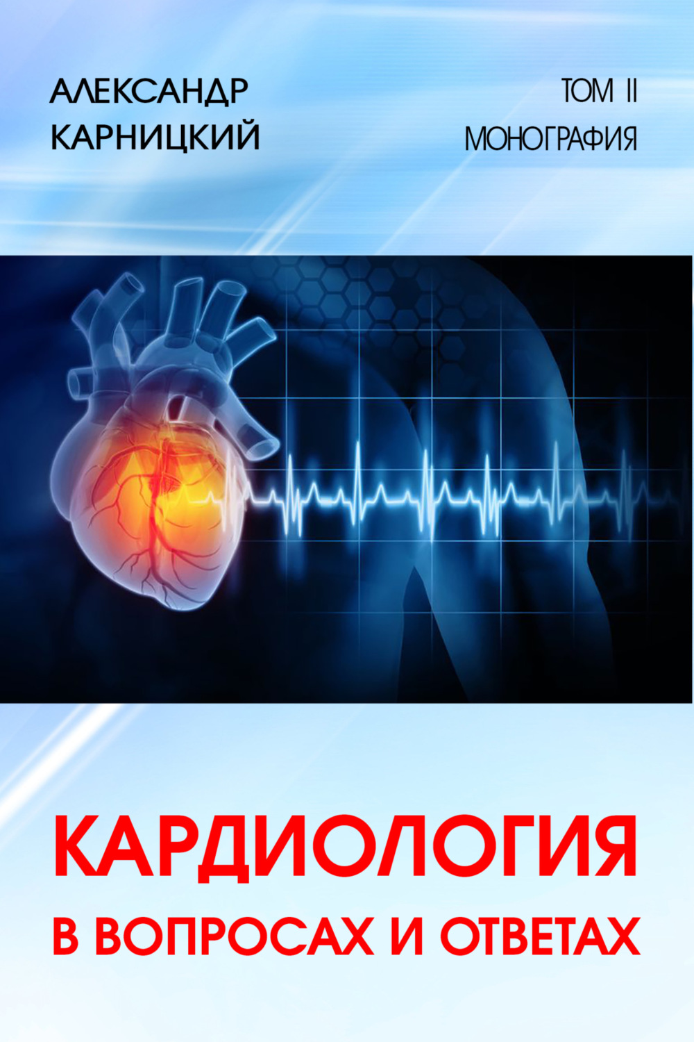 Обложка книги «Кардиология в вопросах и ответах. Том II»