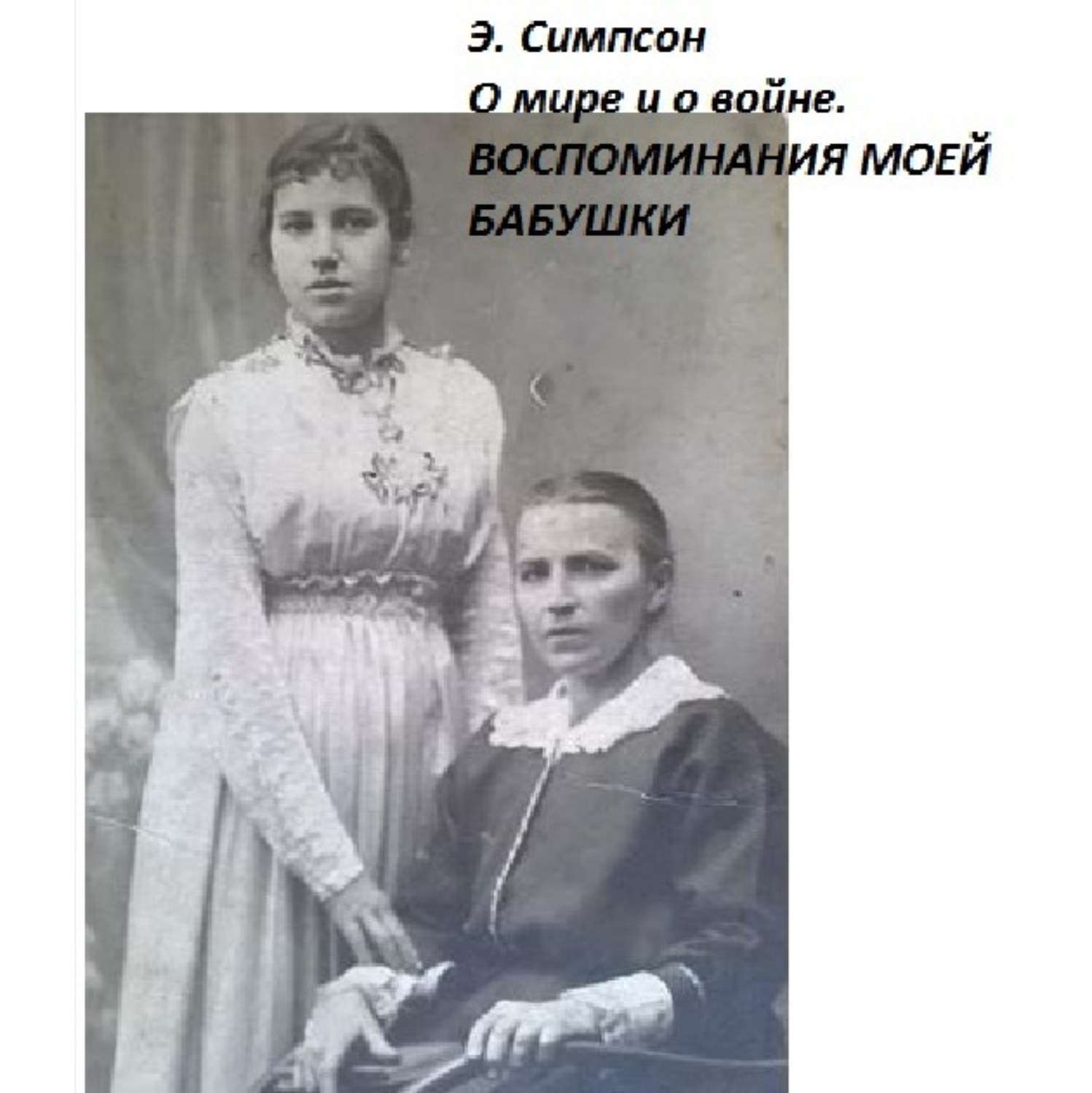 Обложка книги «О мире и о войне. Воспоминания моей бабушки»