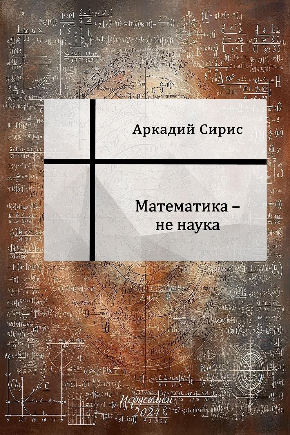 Обложка книги «Математика не наука»