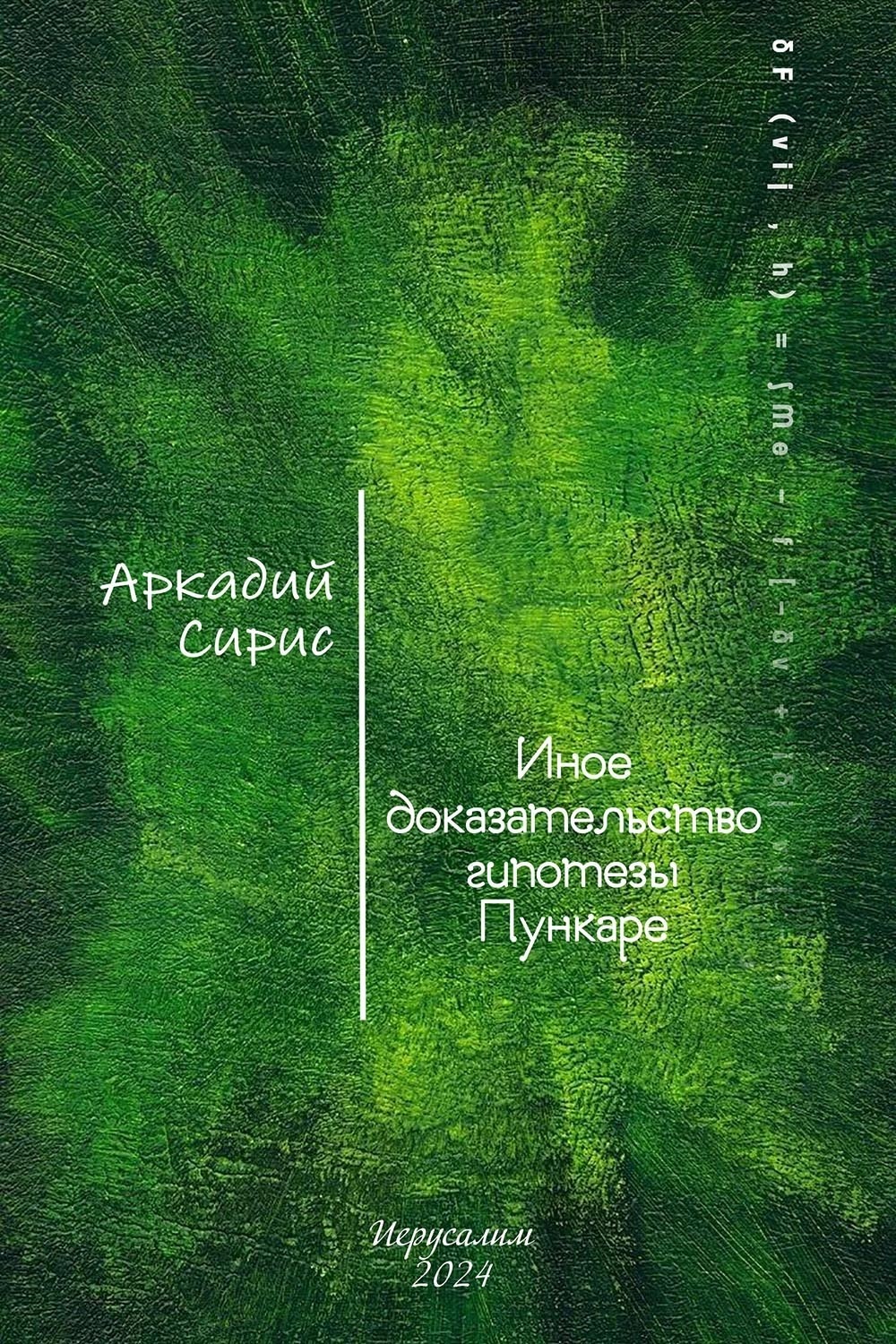 Обложка книги «Иное доказательство гипотезы Пункаре»