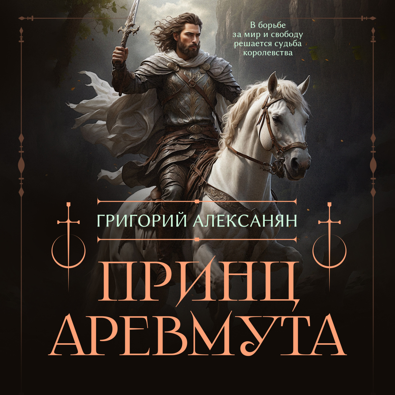 Обложка книги «Принц Аревмута»