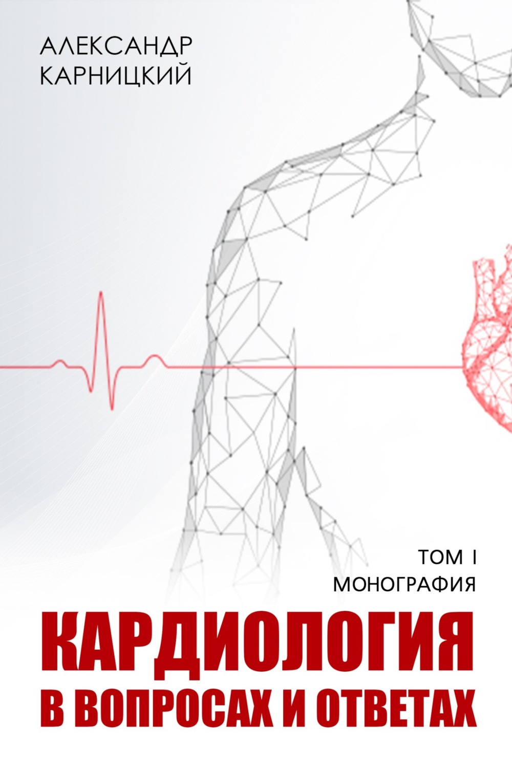 Обложка книги «Кардиология в вопросах и ответах. Том I»