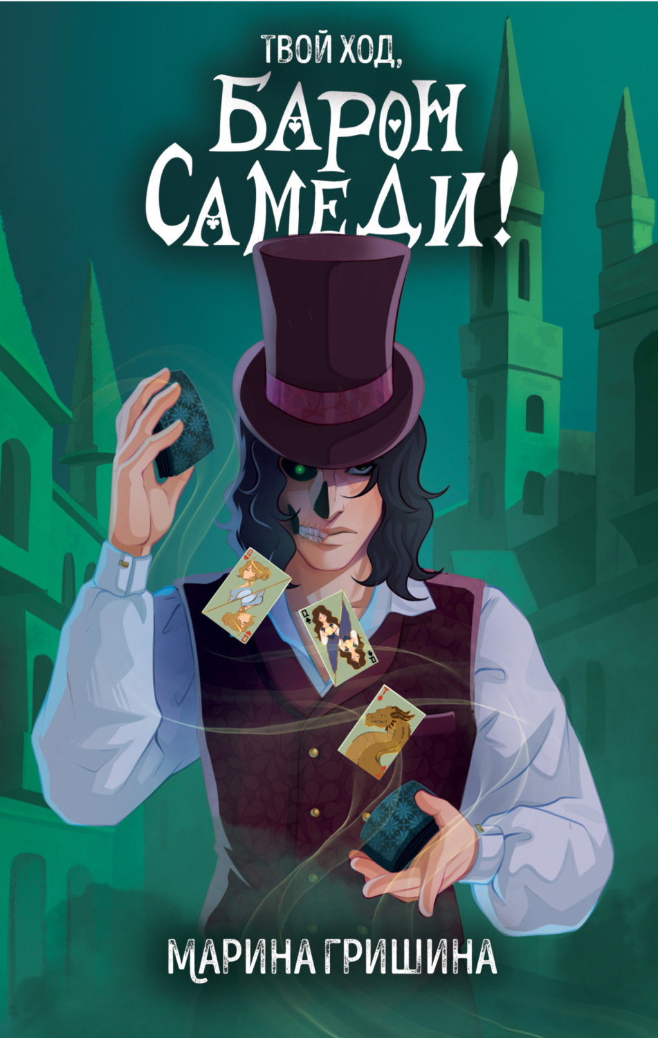 Обложка книги «Твой ход, Барон Самеди!»