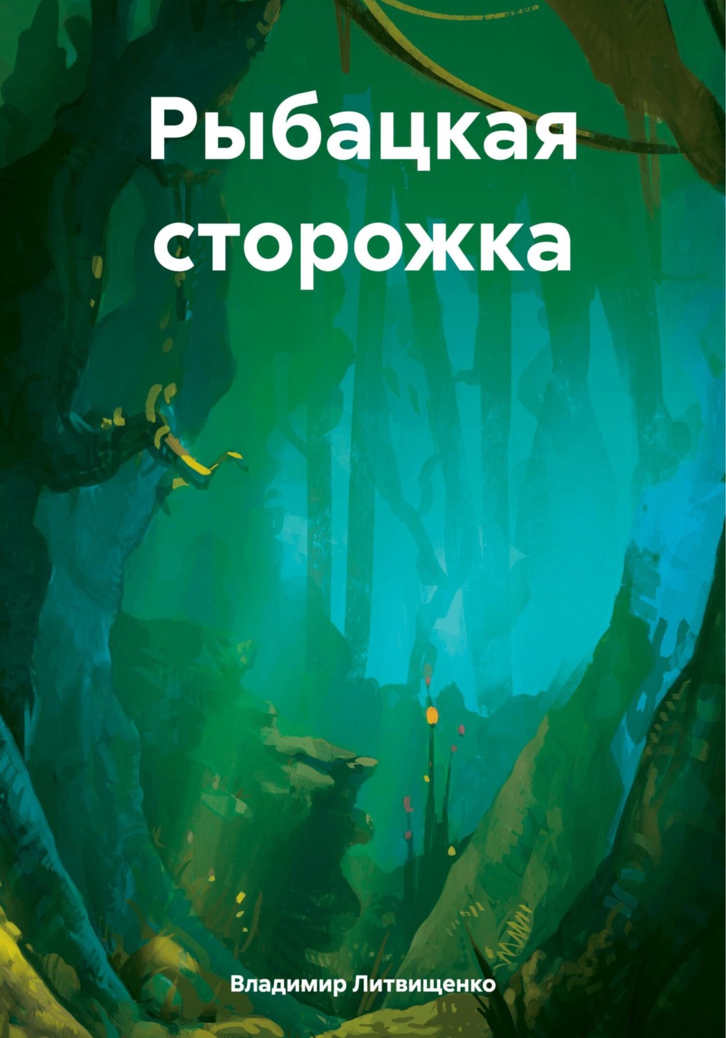 Обложка книги «Рыбацкая сторожка»