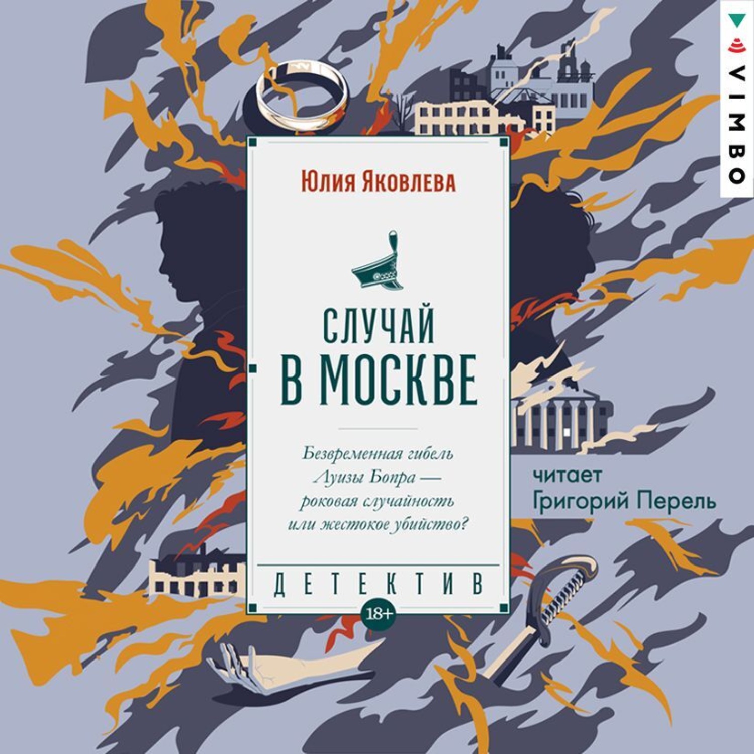 Обложка книги «Случай в Москве»