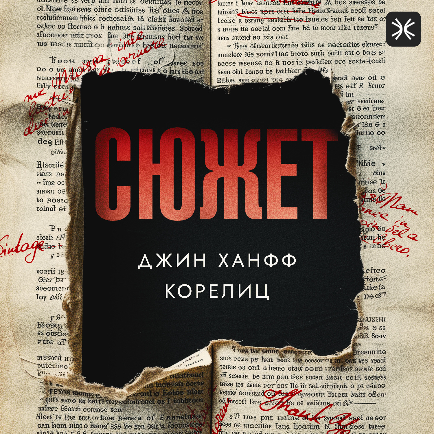 Обложка книги «Сюжет»