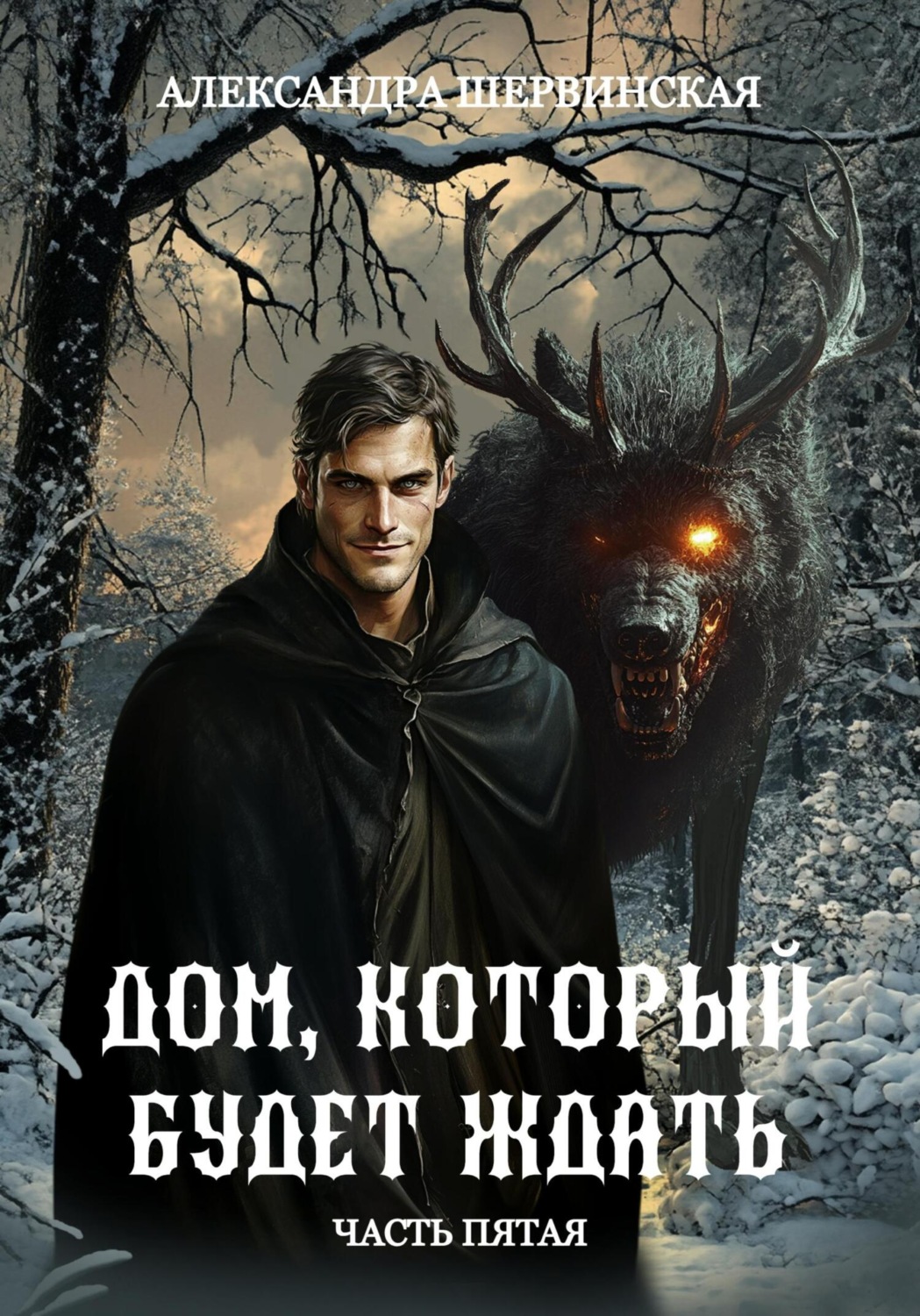 Обложка книги «Дом, который будет ждать. Книга 5»