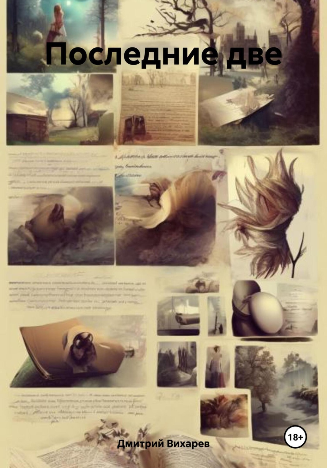 Обложка книги «Последние две»