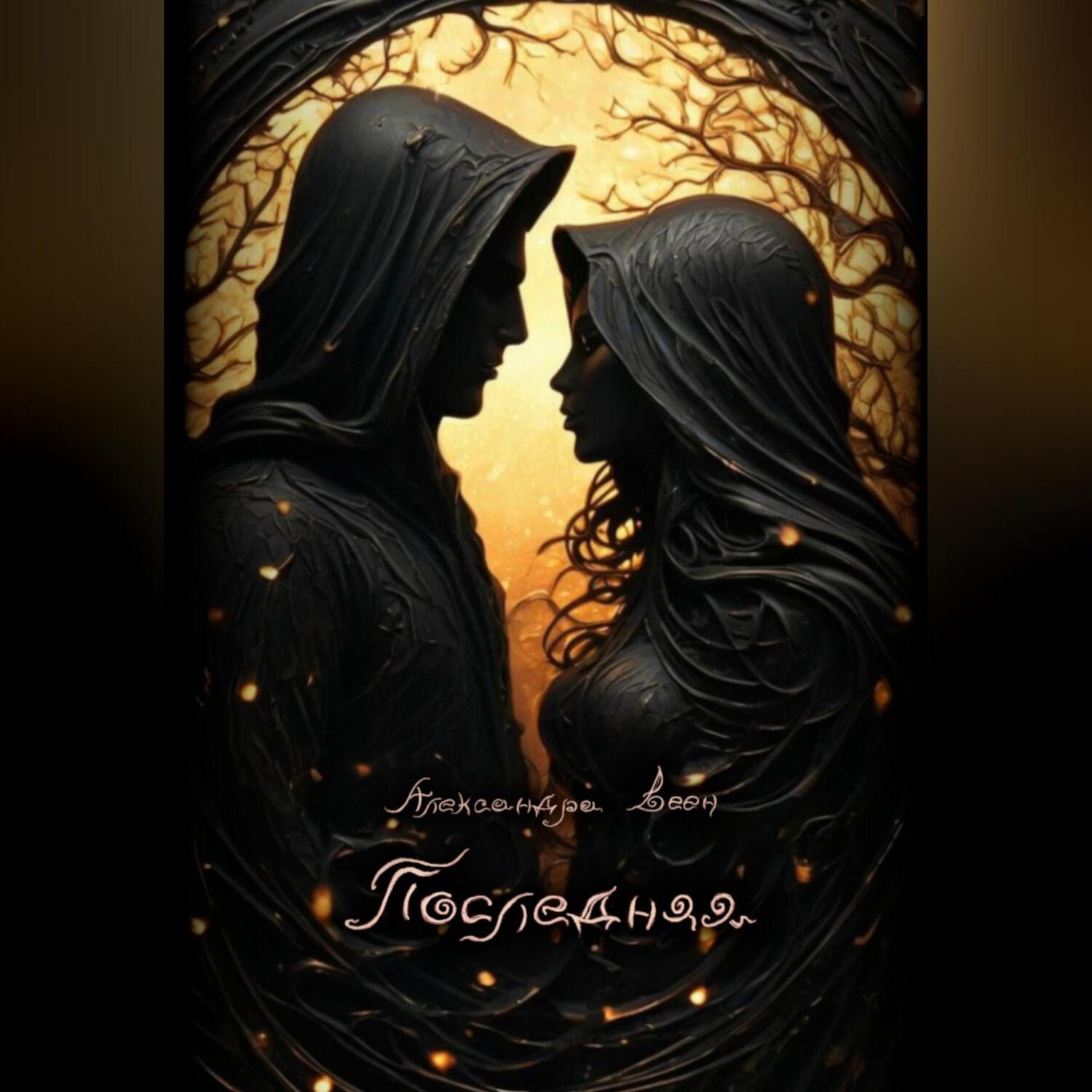 Обложка книги «Последняя»