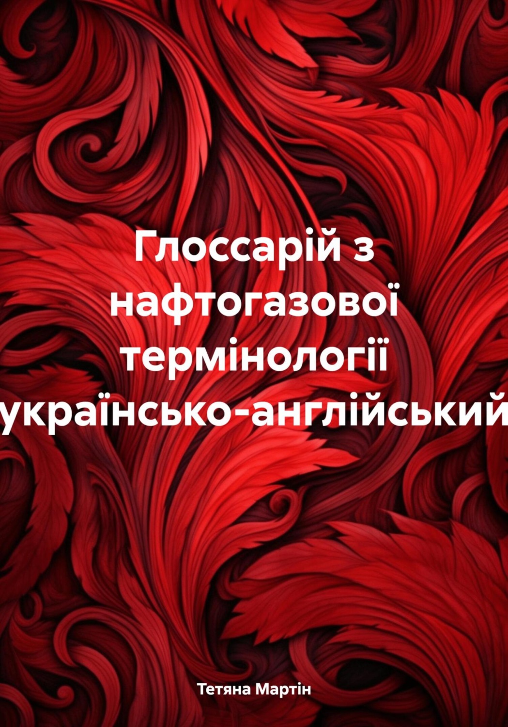 Обложка книги «Глоссарій з нафтогазової термінології (українсько-англійський)»
