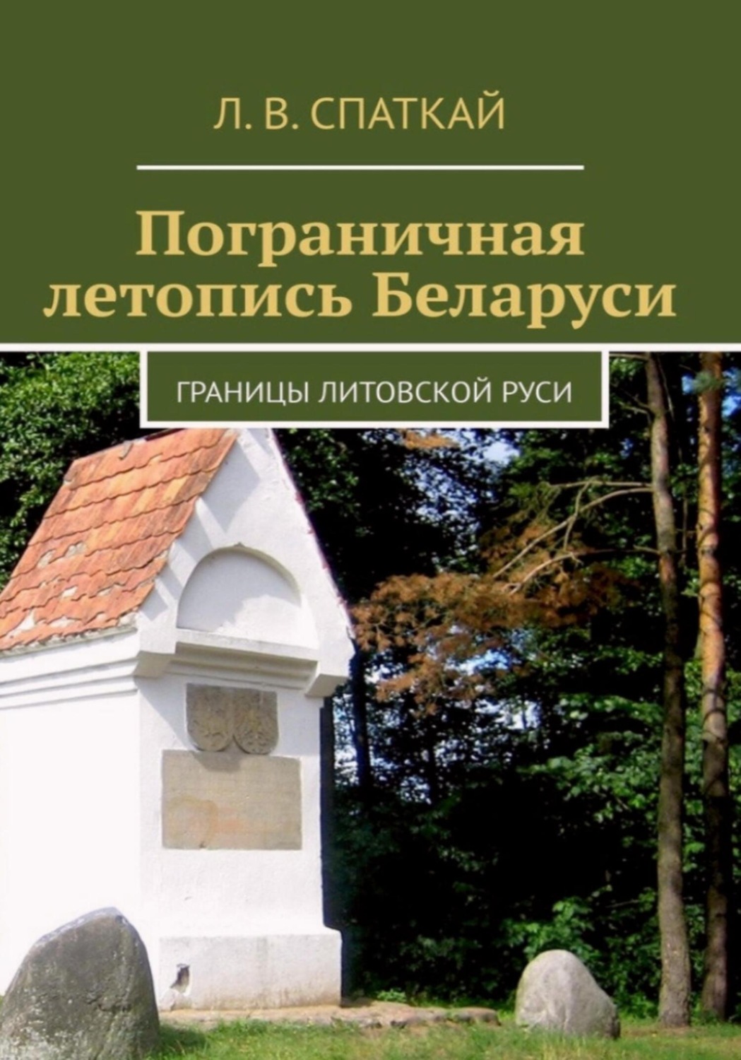 Обложка книги «Пограничная летопись Беларуси. Границы Литовской Руси»