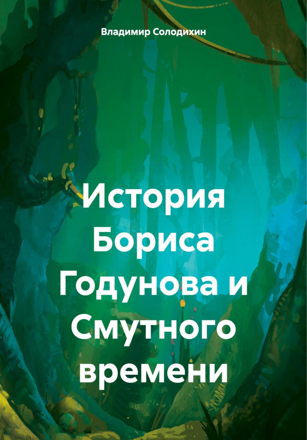 Обложка книги «История Бориса Годунова и Смутного времени»