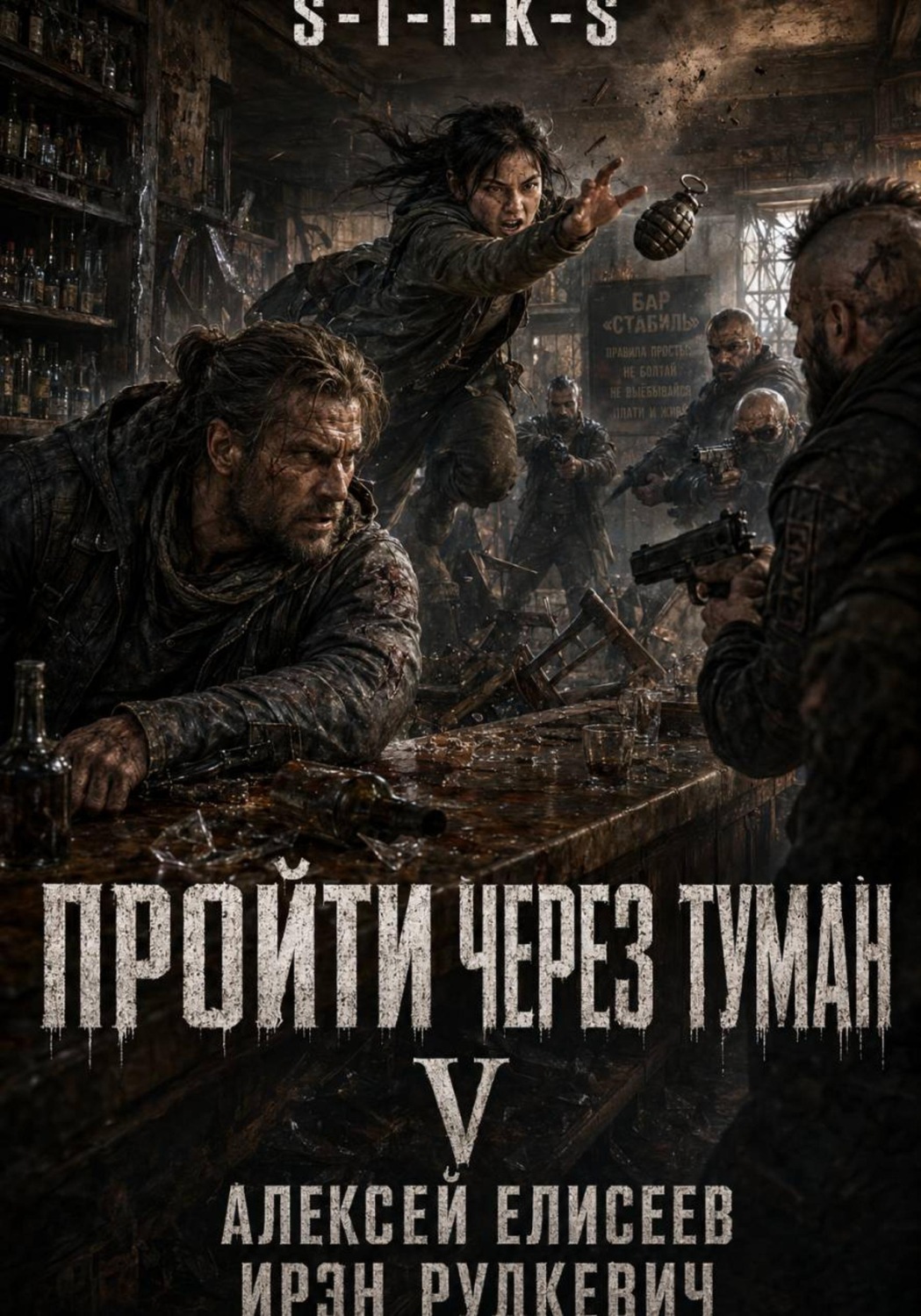 Обложка книги «S-T-I-K-S. Пройти через туман V»